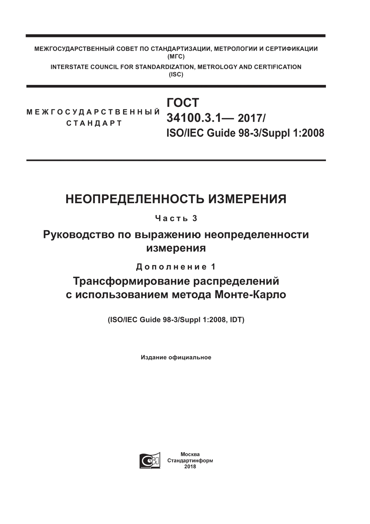 Обложка ГОСТ 34100.3.1-2017 Неопределенность измерения. Часть 3. Руководство по выражению неопределенности измерения. Дополнение 1. Трансформирование распределений с использованием метода Монте-Карло