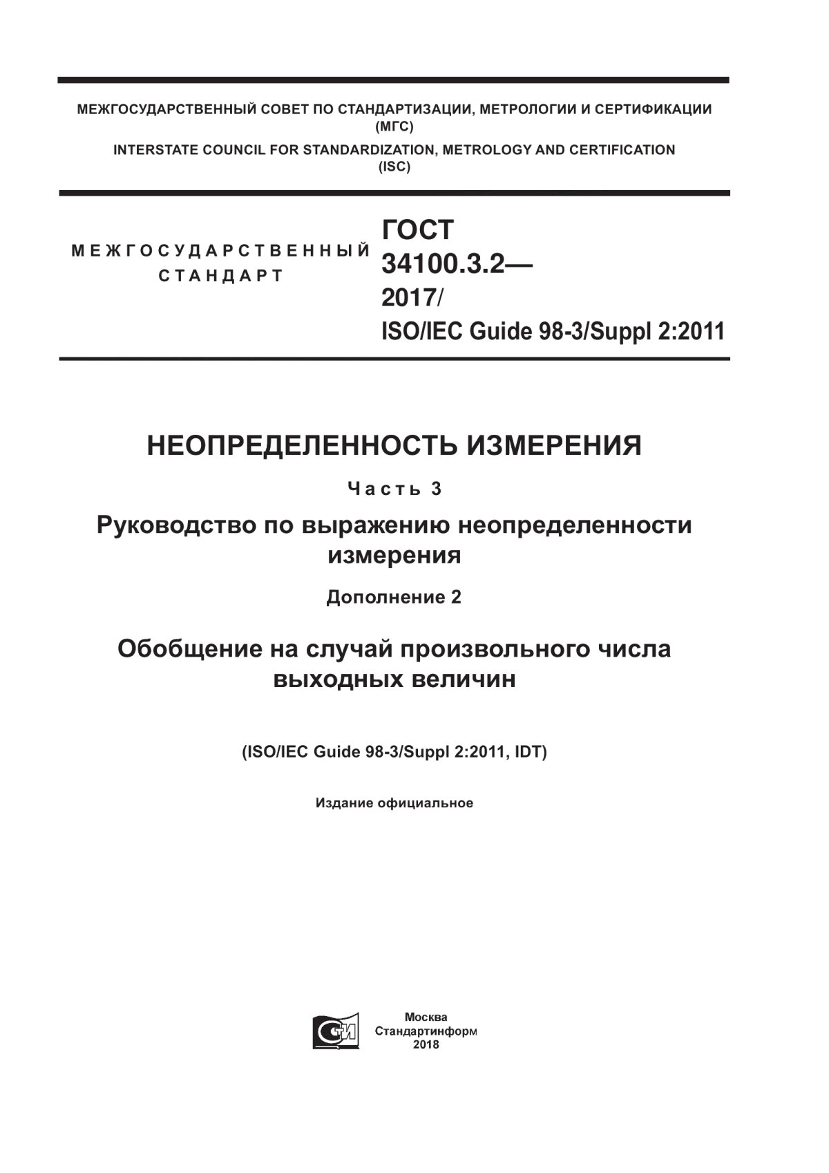 Обложка ГОСТ 34100.3.2-2017 Неопределенность измерения. Часть 3. Руководство по выражению неопределенности измерения. Дополнение 2. Обобщение на случай произвольного числа выходных величин