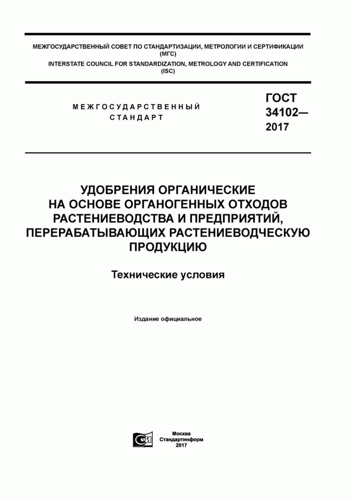 Обложка ГОСТ 34102-2017 Удобрения органические на основе органогенных отходов растениеводства и предприятий, перерабатывающих растениеводческую продукцию. Технические условия