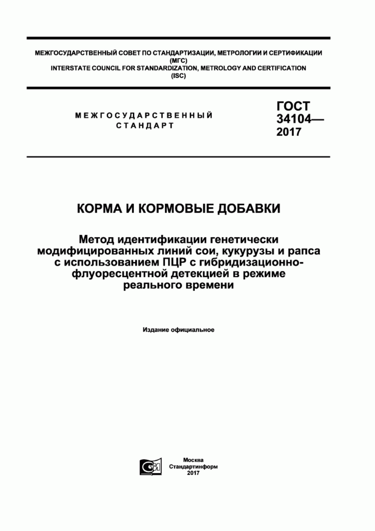 Обложка ГОСТ 34104-2017 Корма и кормовые добавки. Метод идентификации генетически модифицированных линий сои, кукурузы и рапса c использованием ПЦР с гибридизационно-флуоресцентной детекцией в режиме реального времени