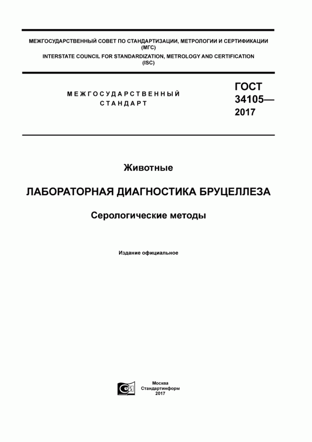 Обложка ГОСТ 34105-2017 Животные. Лабораторная диагностика бруцеллеза. Серологические методы