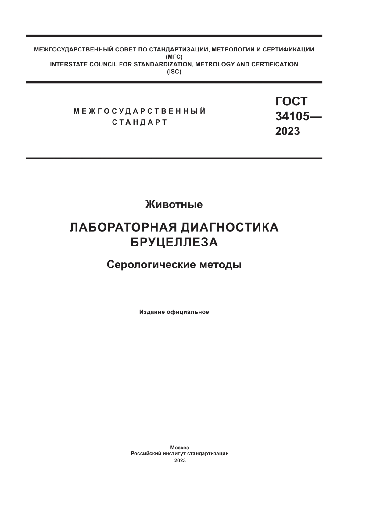 Обложка ГОСТ 34105-2023 Животные. Лабораторная диагностика бруцеллеза. Серологические методы