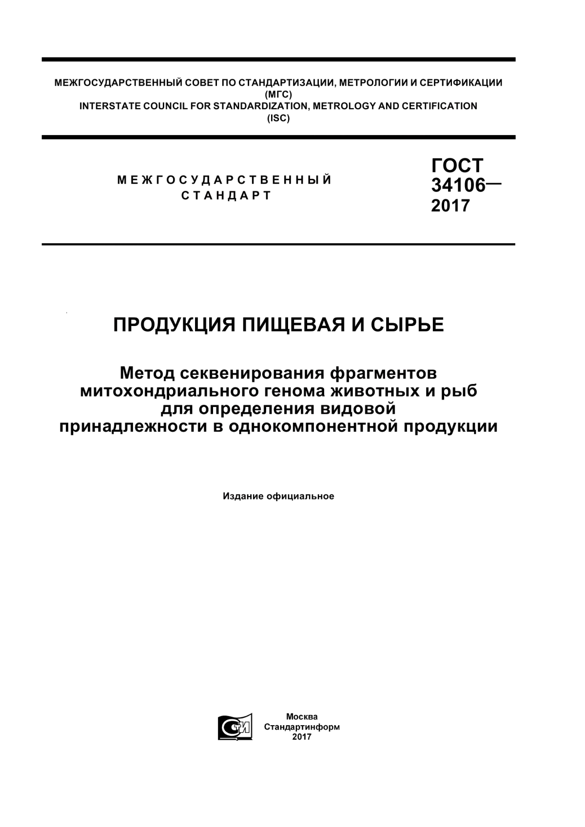 Обложка ГОСТ 34106-2017 Продукция пищевая и сырье. Метод секвенирования фрагментов митохондриального генома животных и рыб для определения видовой принадлежности в однокомпонентной продукции