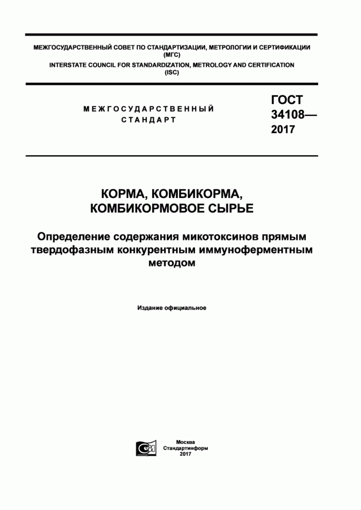 Обложка ГОСТ 34108-2017 Корма, комбикорма, комбикормовое сырье. Определение содержания микотоксинов прямым твердофазным конкурентным иммуноферментным методом