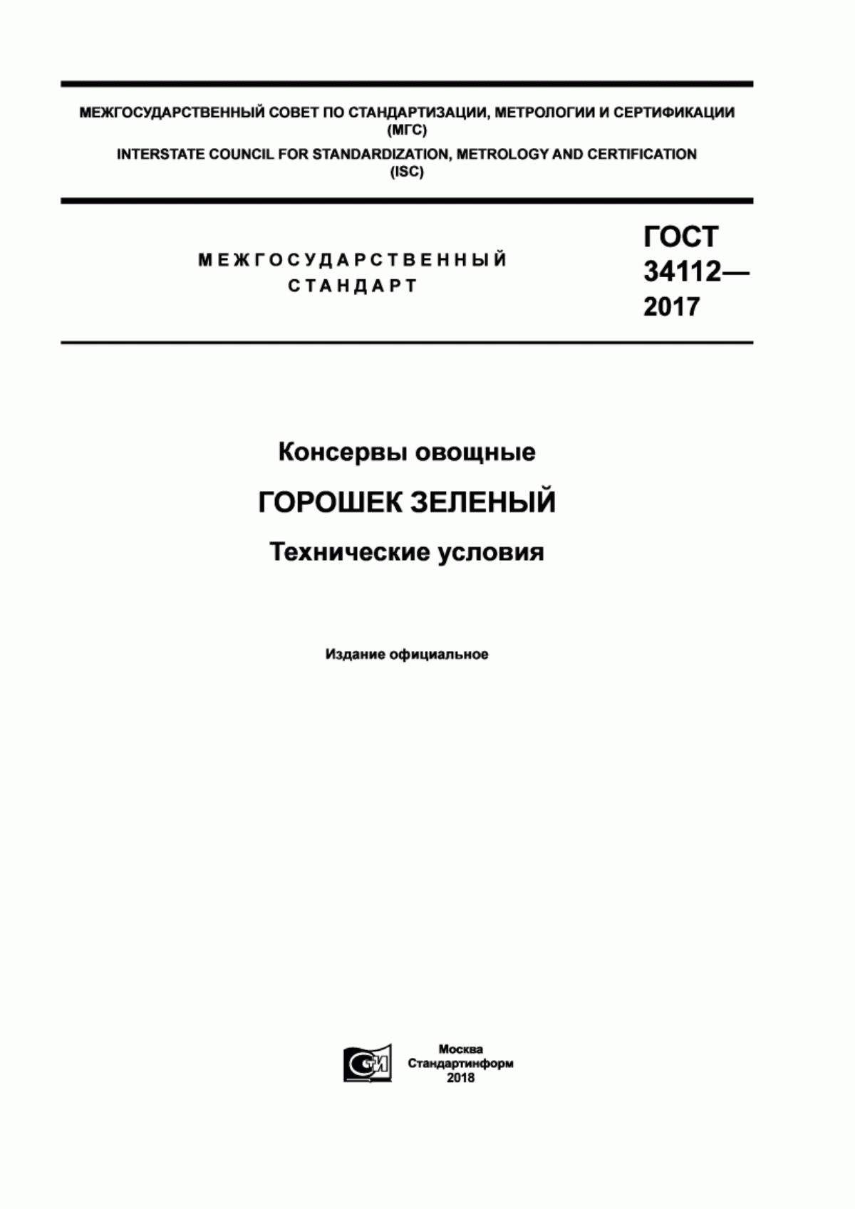 Обложка ГОСТ 34112-2017 Консервы овощные. Горошек зеленый. Технические условия