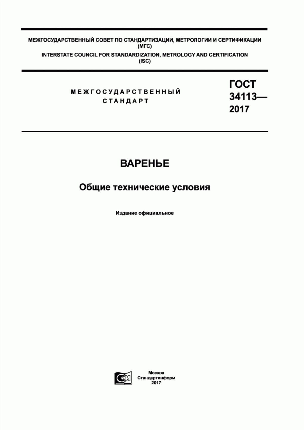 Обложка ГОСТ 34113-2017 Варенье. Общие технические условия