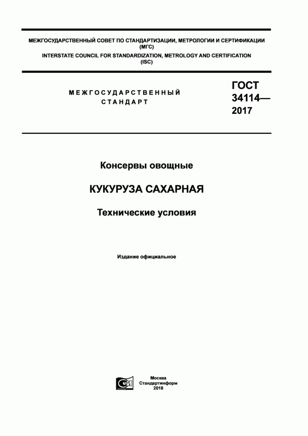 Обложка ГОСТ 34114-2017 Консервы овощные. Кукуруза сахарная. Технические условия