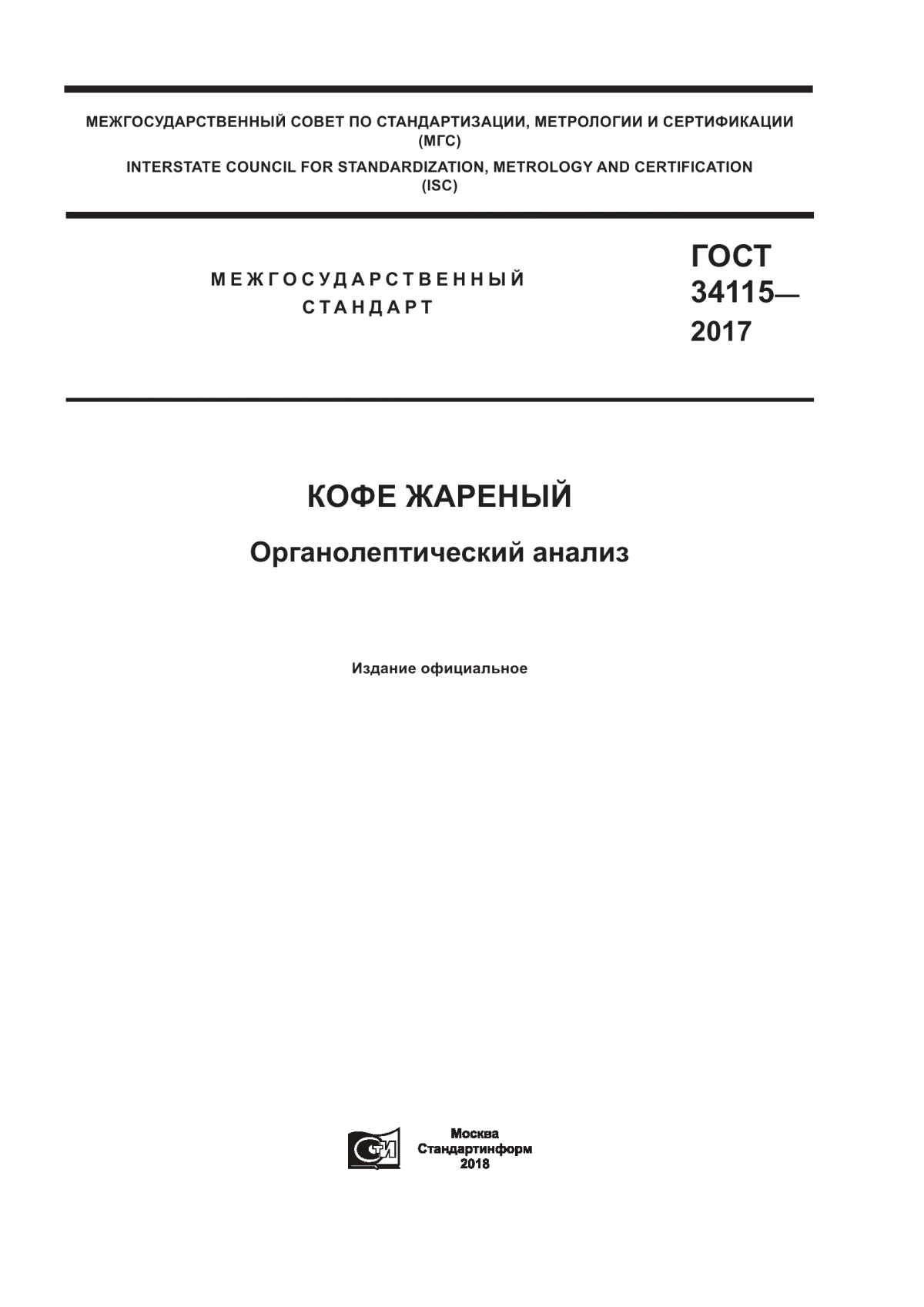 Обложка ГОСТ 34115-2017 Кофе жареный. Органолептический анализ