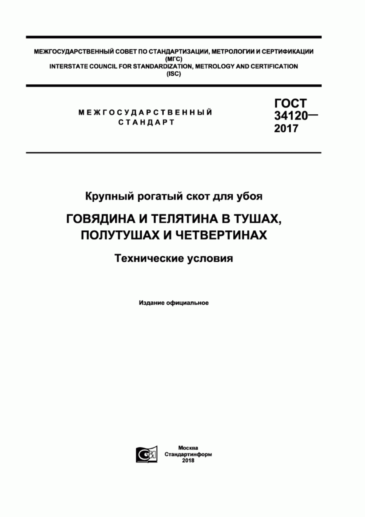 Обложка ГОСТ 34120-2017 Крупный рогатый скот для убоя. Говядина и телятина в тушах, полутушах и четвертинах. Технические условия