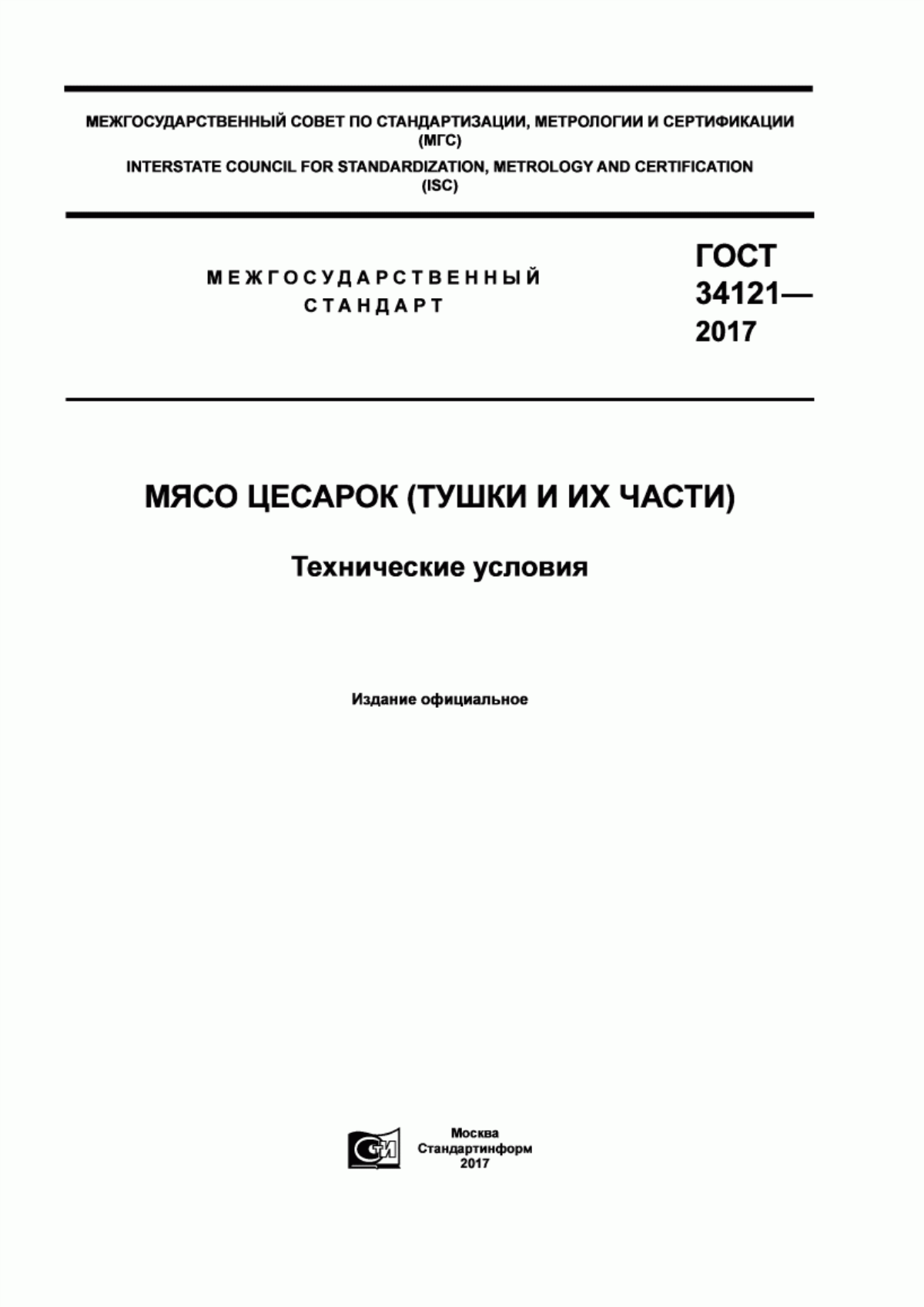 Обложка ГОСТ 34121-2017 Мясо цесарок (тушки и их части). Технические условия