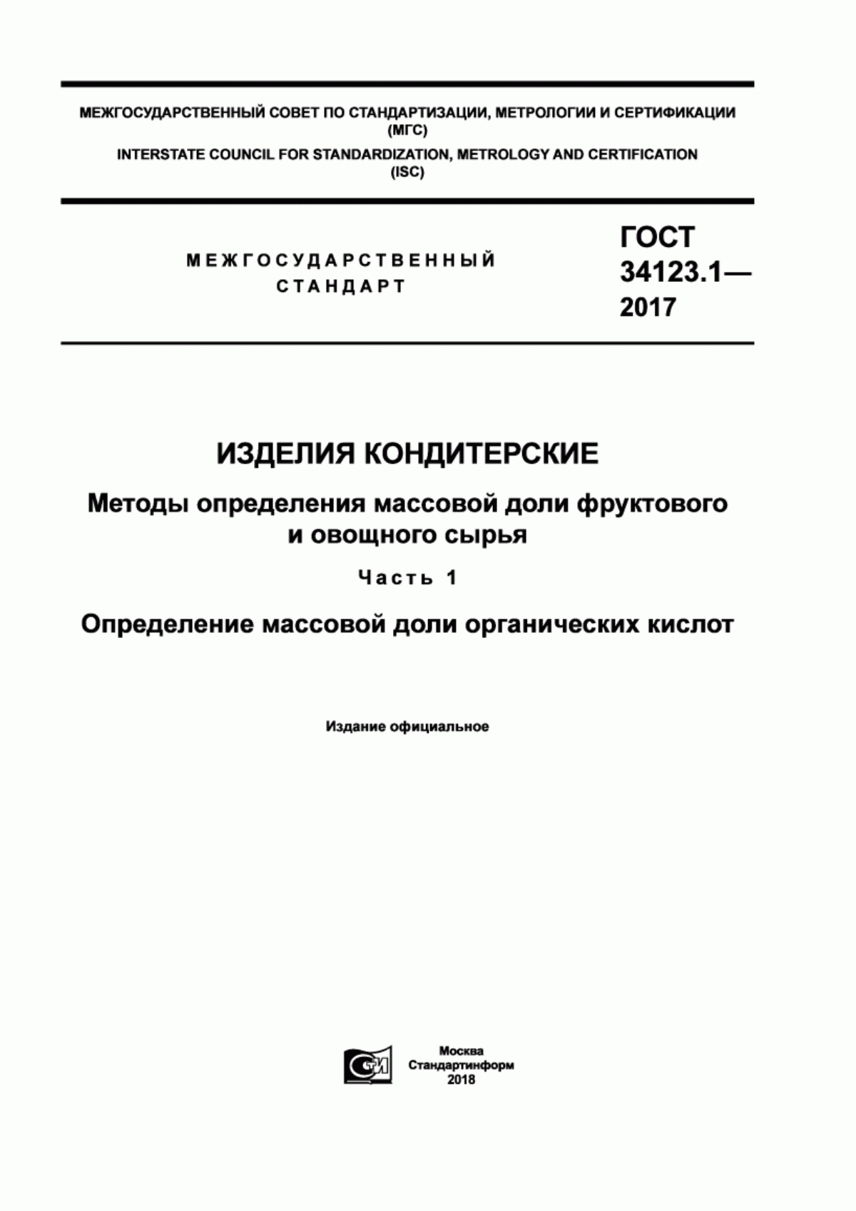 Обложка ГОСТ 34123.1-2017 Изделия кондитерские. Методы определения массовой доли фруктового и овощного сырья. Часть 1. Определение массовой доли органических кислот