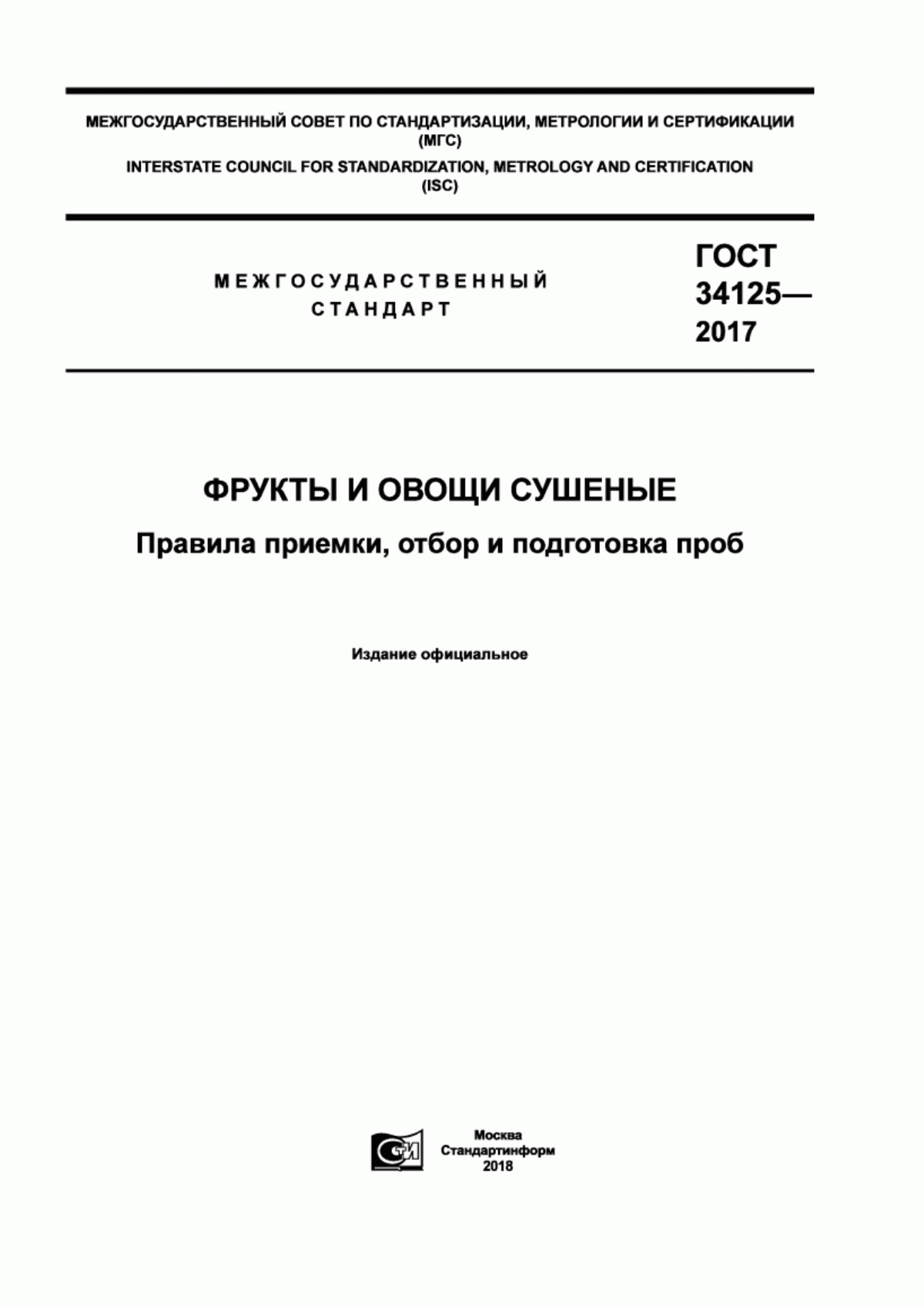 Обложка ГОСТ 34125-2017 Фрукты и овощи сушеные. Правила приемки, отбор и подготовка проб