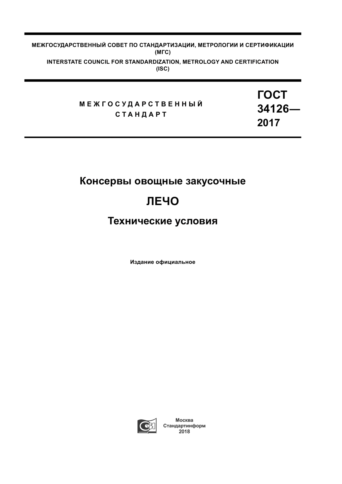 Обложка ГОСТ 34126-2017 Консервы овощные закусочные. Лечо. Технические условия