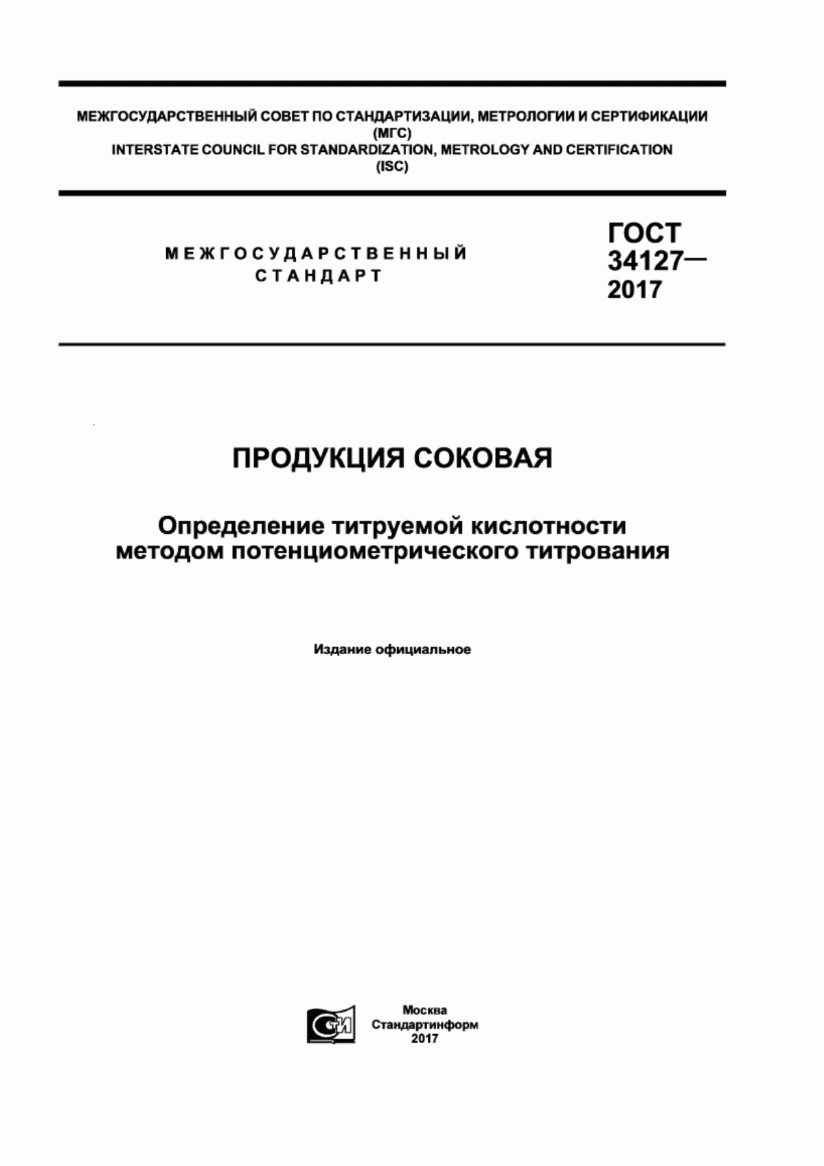 Обложка ГОСТ 34127-2017 Продукция соковая. Определение титруемой кислотности методом потенциометрического титрования