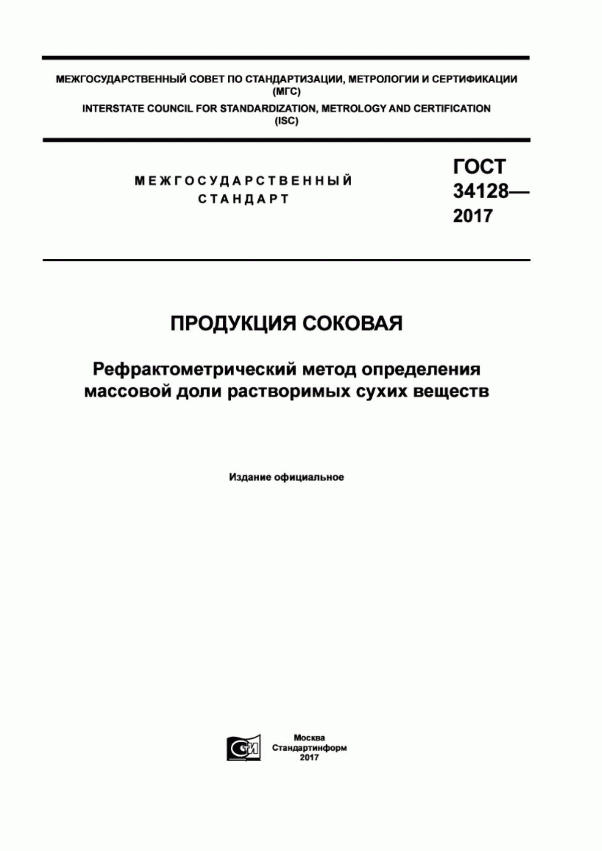 Обложка ГОСТ 34128-2017 Продукция соковая. Рефрактометрический метод определения массовой доли растворимых сухих веществ