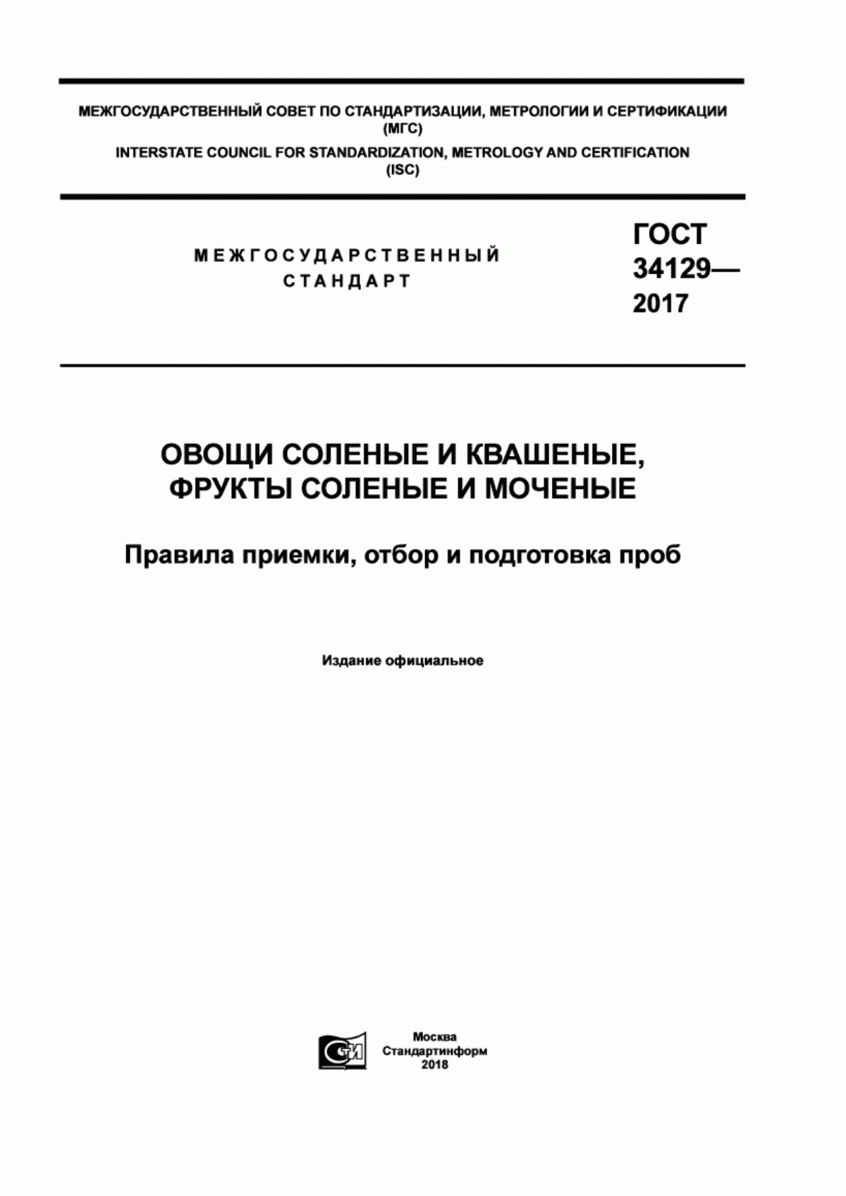 Обложка ГОСТ 34129-2017 Овощи соленые и квашеные, фрукты соленые и моченые. Правила приемки, отбор и подготовка проб