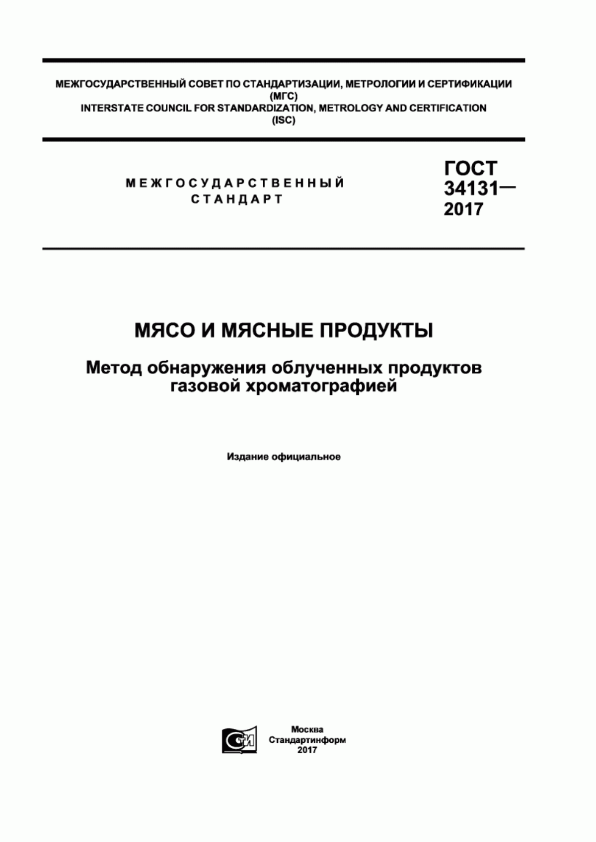 Обложка ГОСТ 34131-2017 Мясо и мясные продукты. Метод обнаружения облученных продуктов газовой хроматографией