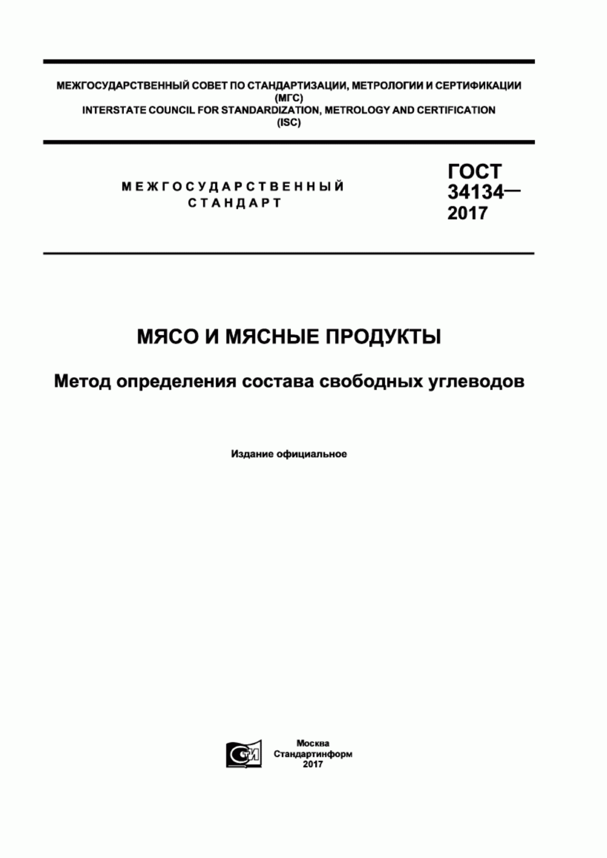 Обложка ГОСТ 34134-2017 Мясо и мясные продукты. Метод определения состава свободных углеводов