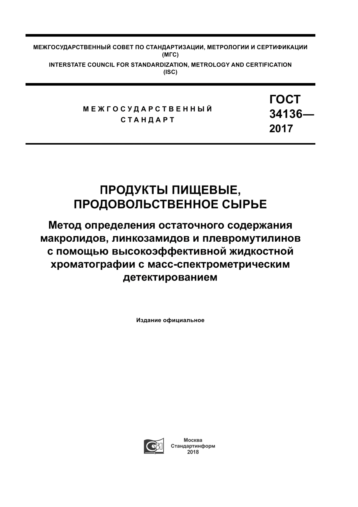 Обложка ГОСТ 34136-2017 Продукты пищевые, продовольственное сырье. Метод определения остаточного содержания макролидов, линкозамидов и плевромутилинов с помощью высокоэффективной жидкостной хроматографии с масс-спектрометрическим детектированием