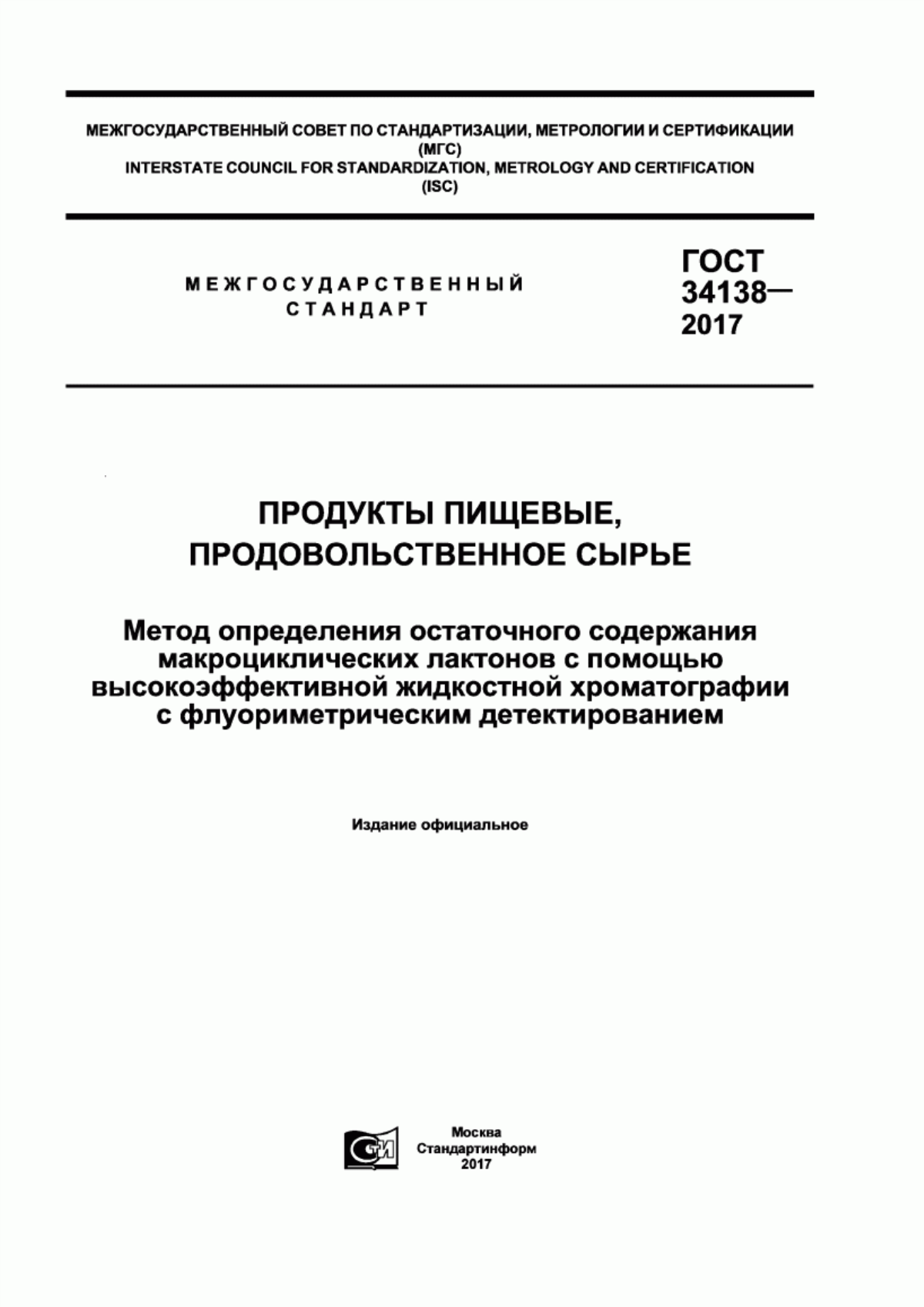 Обложка ГОСТ 34138-2017 Продукты пищевые, продовольственное сырье. Метод определения остаточного содержания макроциклических лактонов с помощью высокоэффективной жидкостной хроматографии с флуориметрическим детектированием