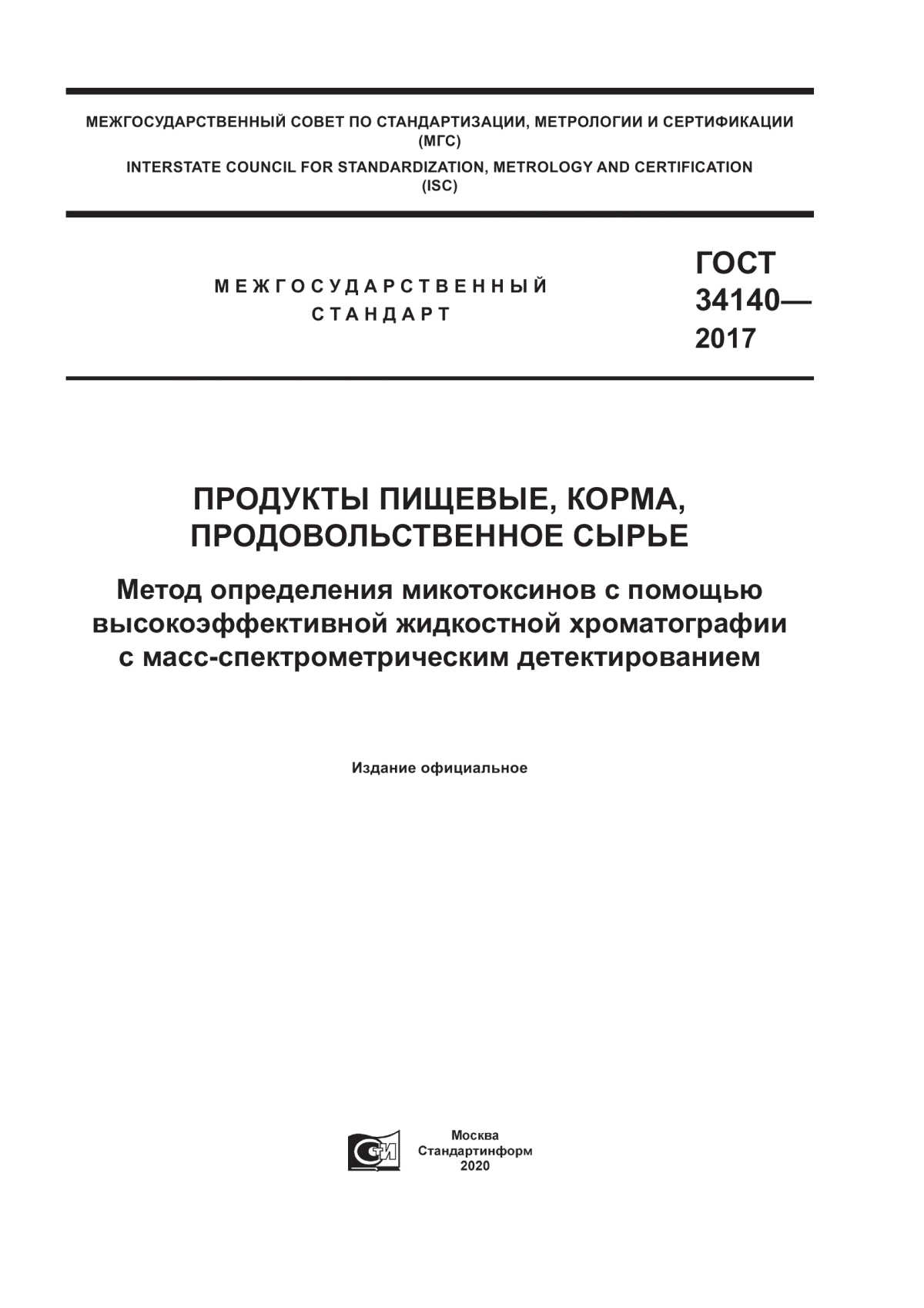 Обложка ГОСТ 34140-2017 Продукты пищевые, корма, продовольственное сырье. Метод определения микотоксинов с помощью высокоэффективной жидкостной хроматографии с масс-спектрометрическим детектированием