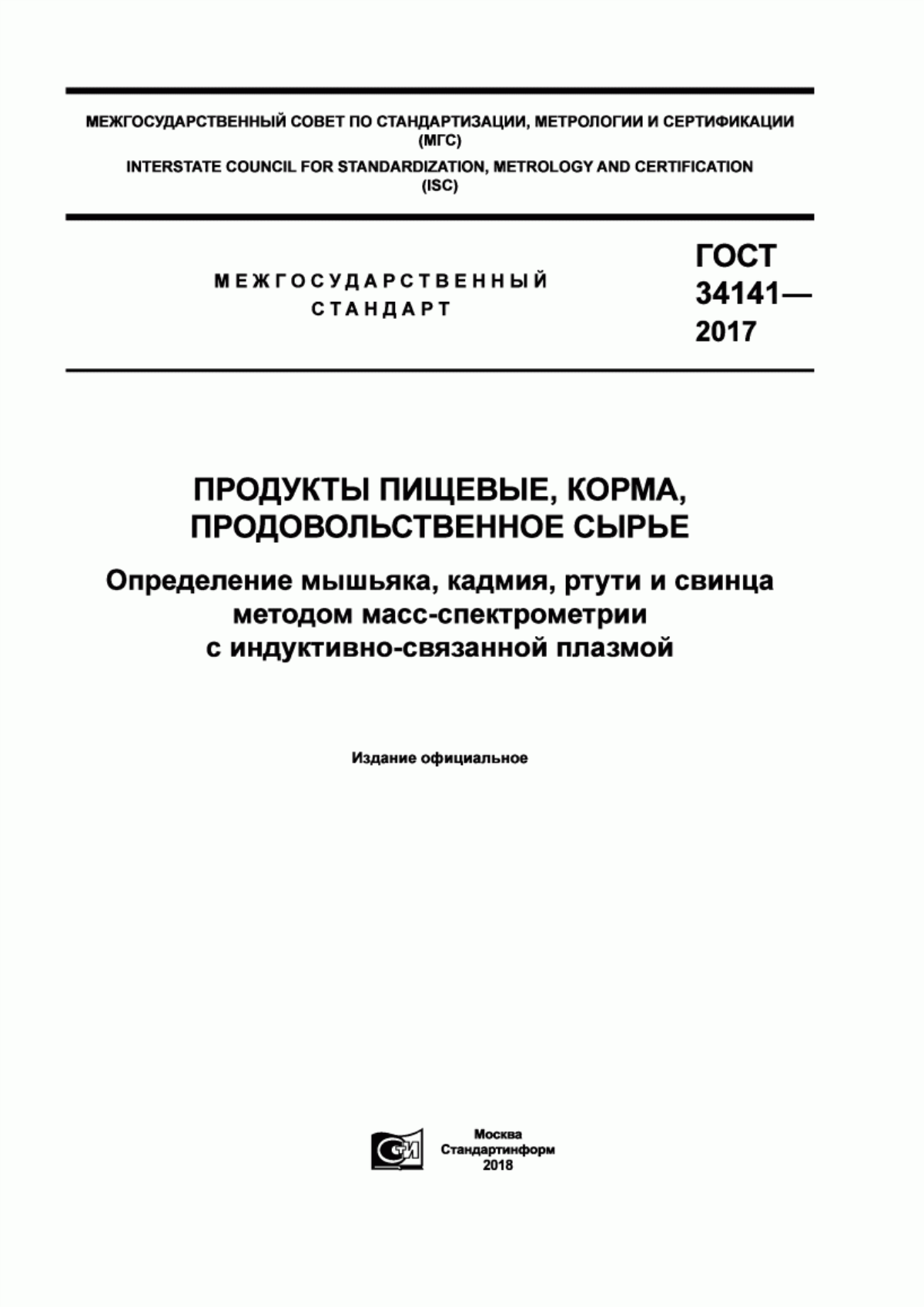 Обложка ГОСТ 34141-2017 Продукты пищевые, корма, продовольственное сырье. Определение мышьяка, кадмия, ртути и свинца методом масс-спектрометрии с индуктивно-связанной плазмой