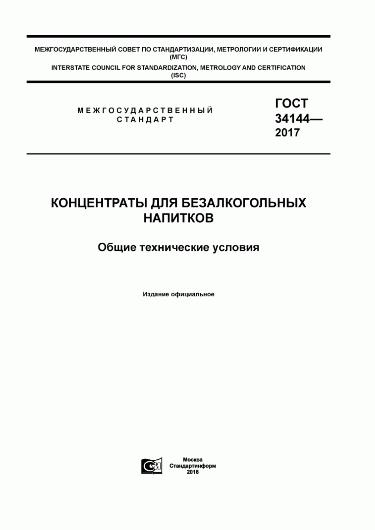 Обложка ГОСТ 34144-2017 Концентраты для безалкогольных напитков. Общие технические условия