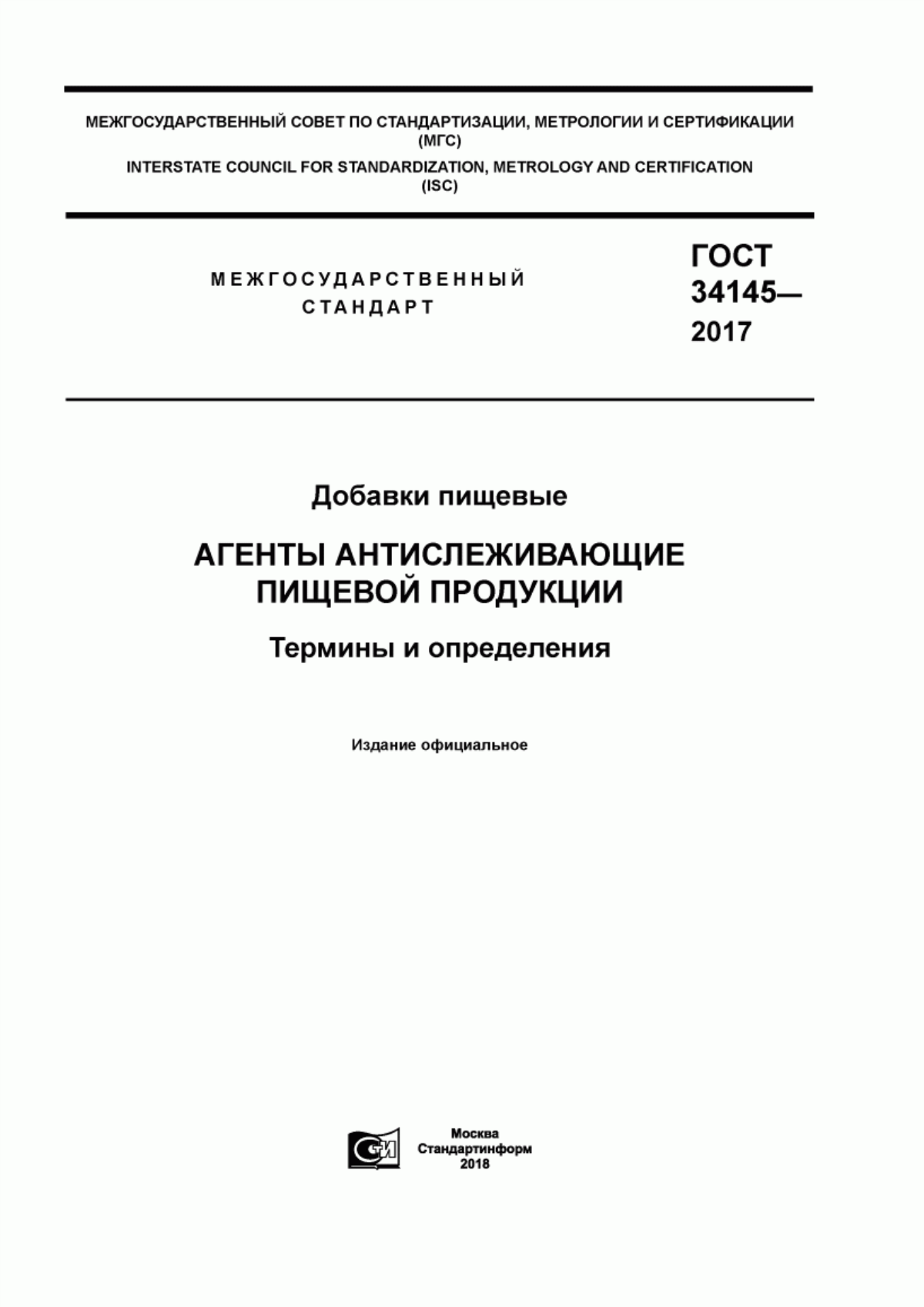 Обложка ГОСТ 34145-2017 Добавки пищевые. Агенты антислеживающие пищевой продукции. Термины и определения