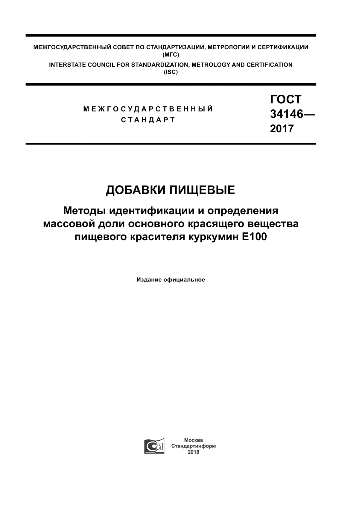 Обложка ГОСТ 34146-2017 Добавки пищевые. Методы идентификации и определения массовой доли основного красящего вещества пищевого красителя куркумин Е100