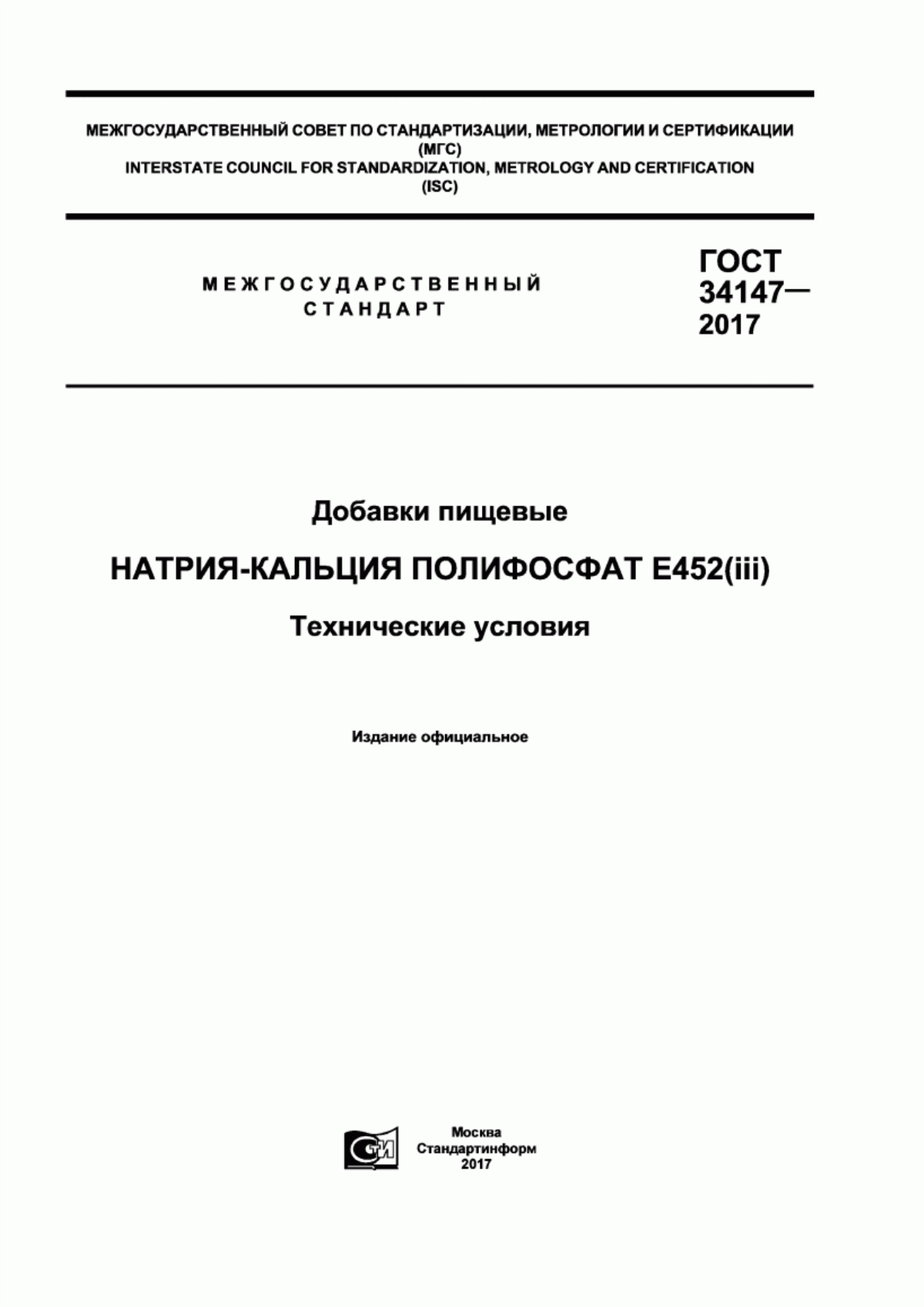 Обложка ГОСТ 34147-2017 Добавки пищевые. Натрия-кальция полифосфат Е452(iii). Технические условия