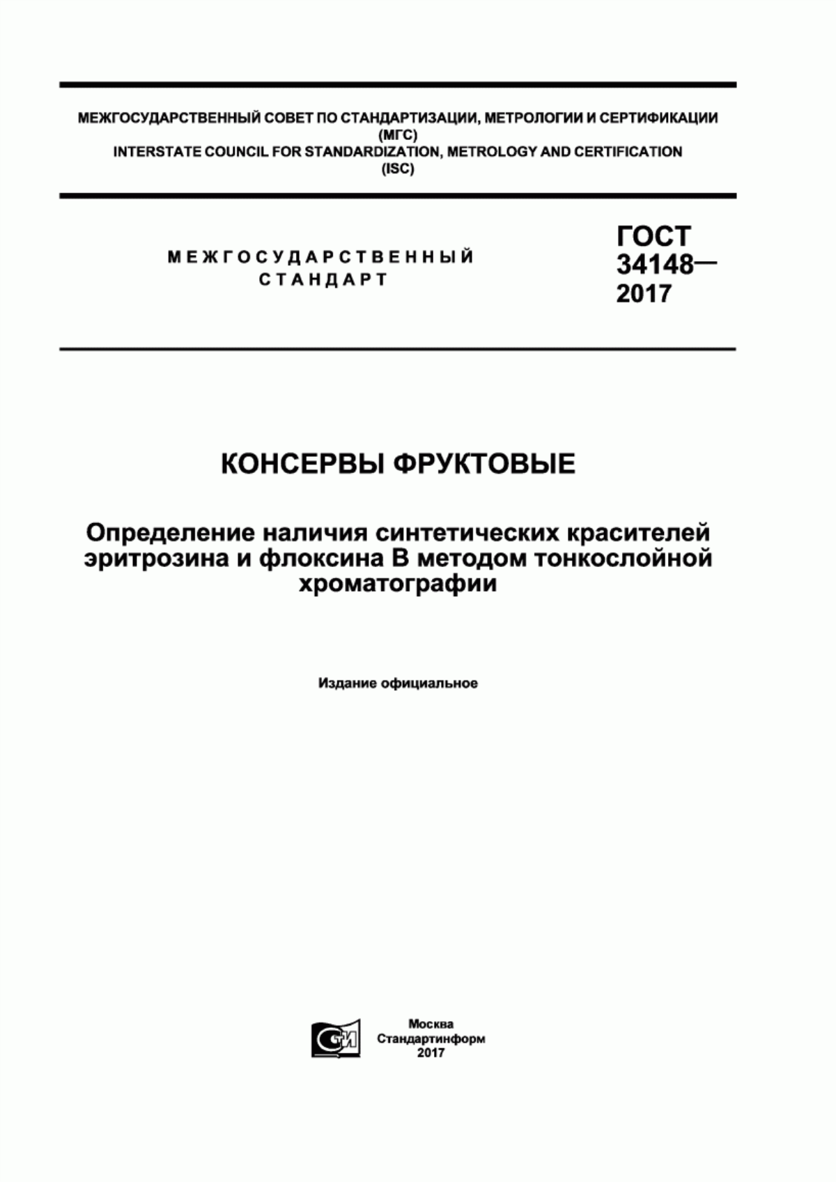 Обложка ГОСТ 34148-2017 Консервы фруктовые. Определение наличия синтетических красителей эритрозина и флоксина В методом тонкослойной хроматографии