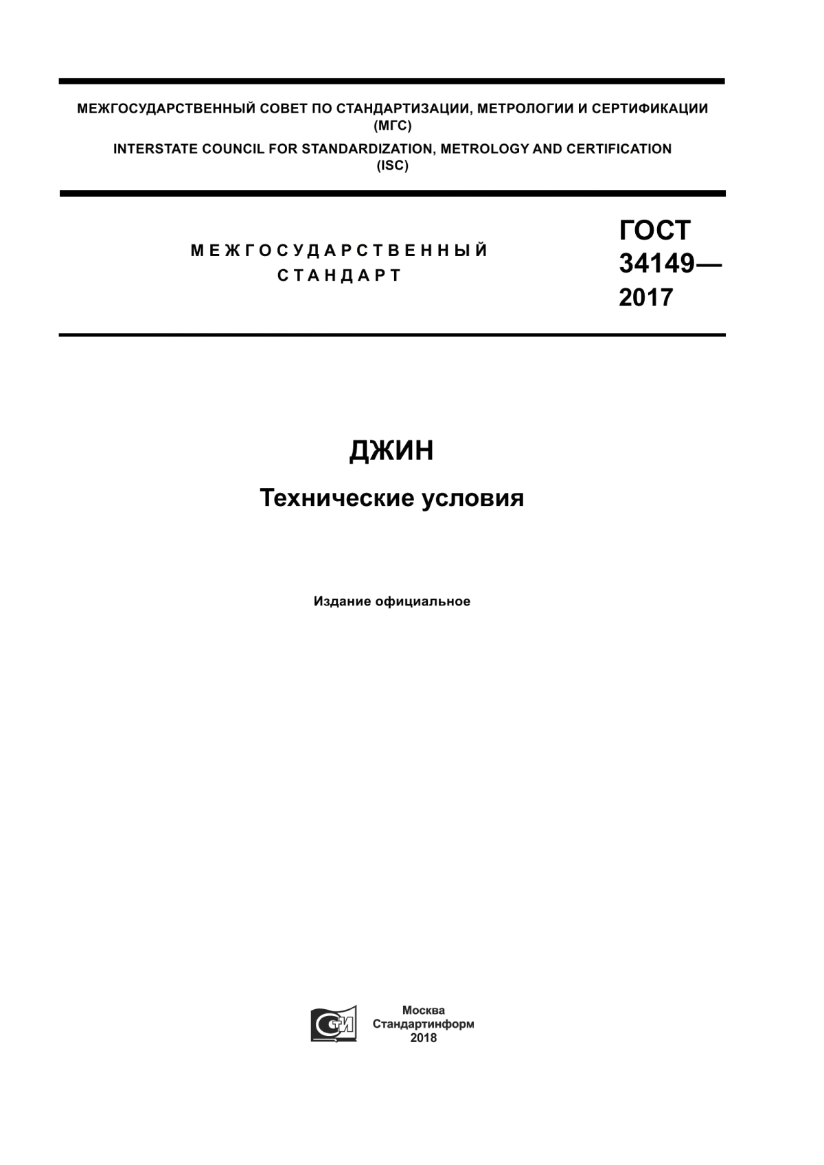 Обложка ГОСТ 34149-2017 Джин. Технические условия