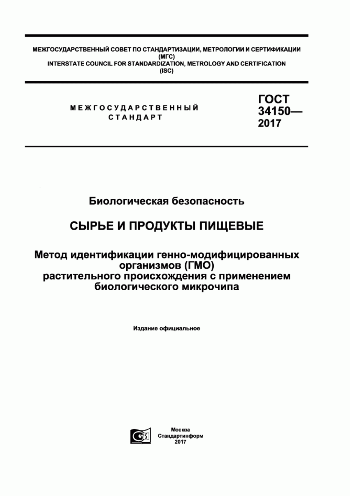 Обложка ГОСТ 34150-2017 Биологическая безопасность. Сырье и продукты пищевые. Метод идентификации генно-модифицированных организмов (ГМО) растительного происхождения с применением биологического микрочипа