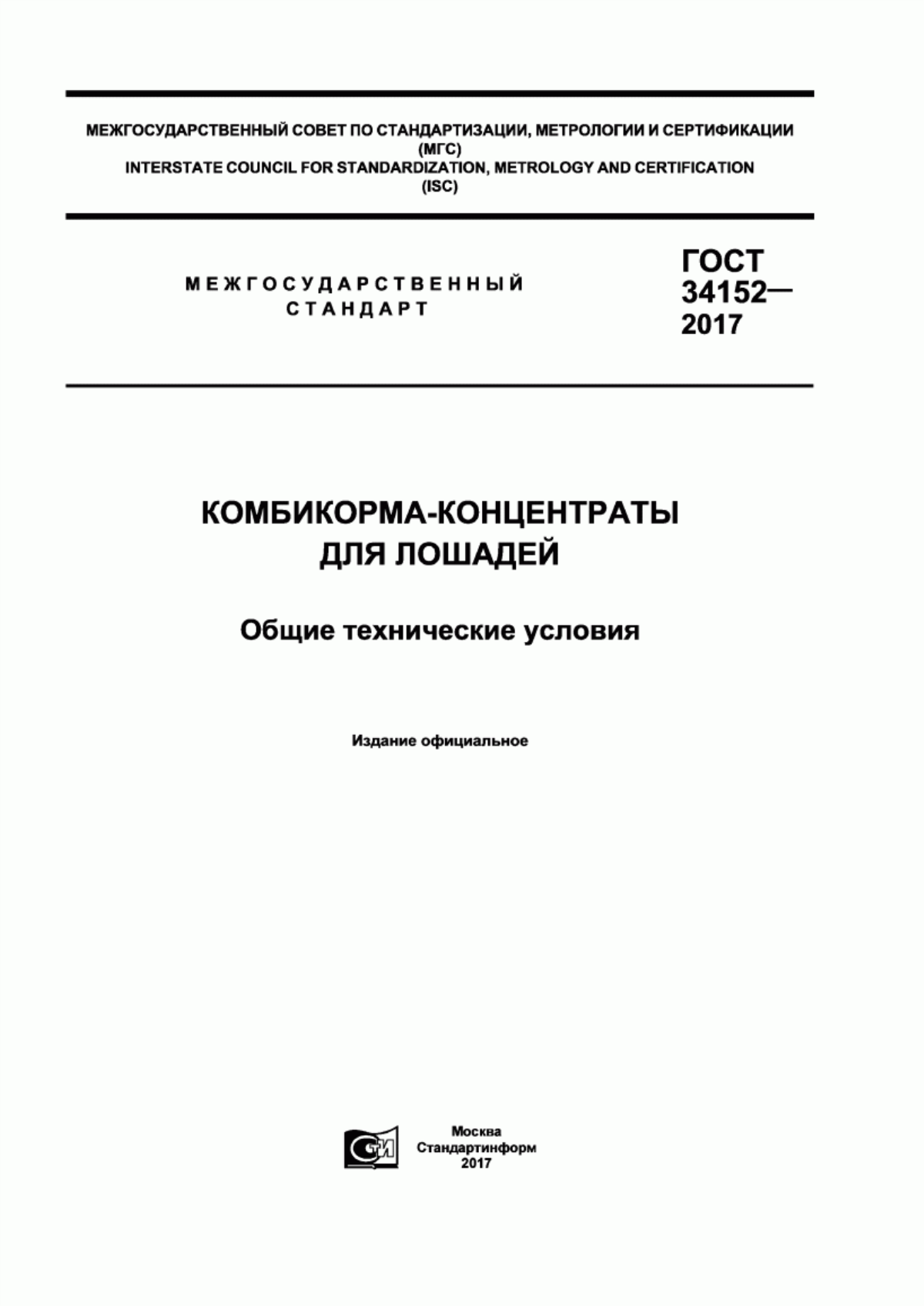 Обложка ГОСТ 34152-2017 Комбикорма-концентраты для лошадей. Общие технические условия