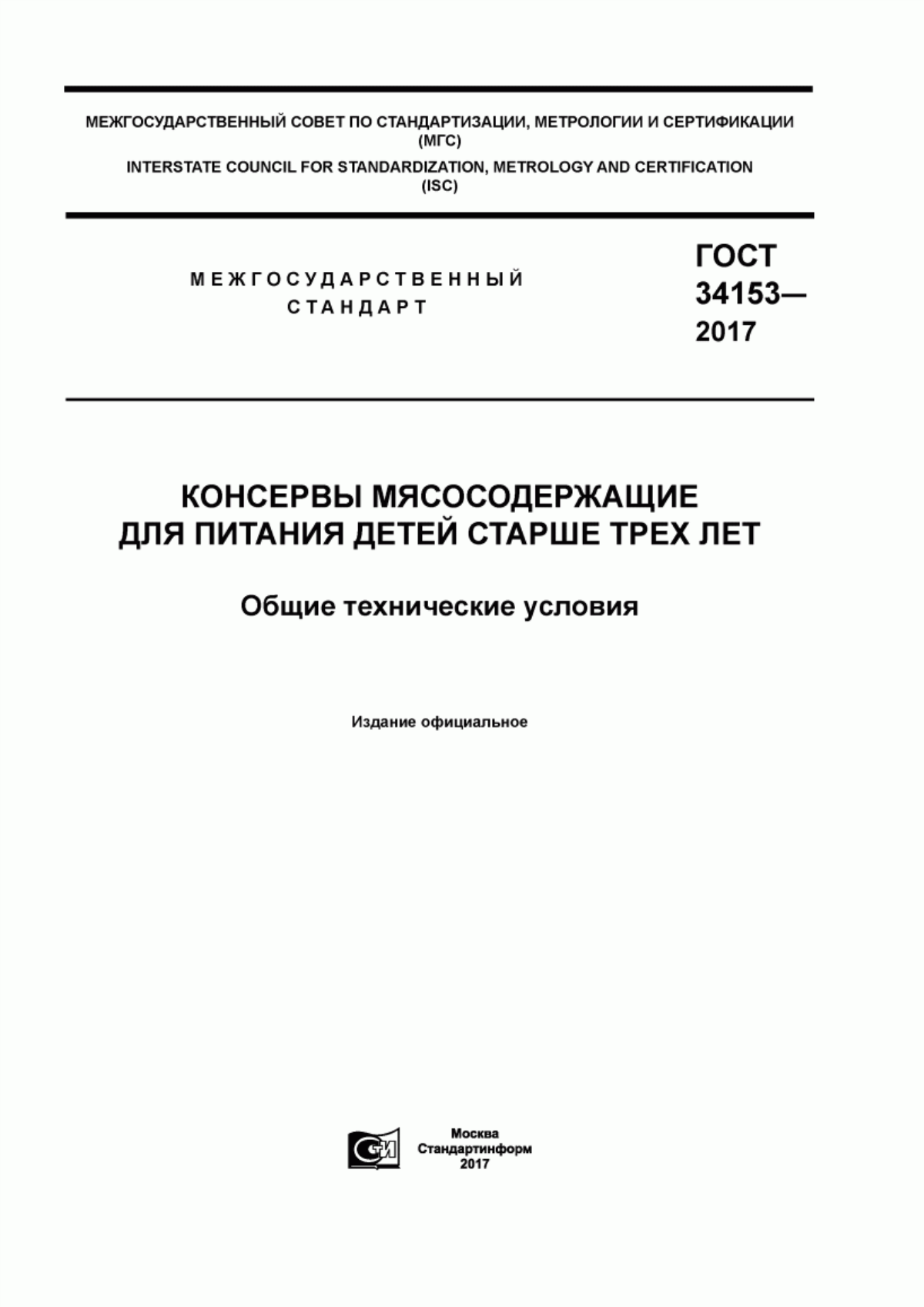 Обложка ГОСТ 34153-2017 Консервы мясосодержащие для питания детей старше трех лет. Общие технические условия