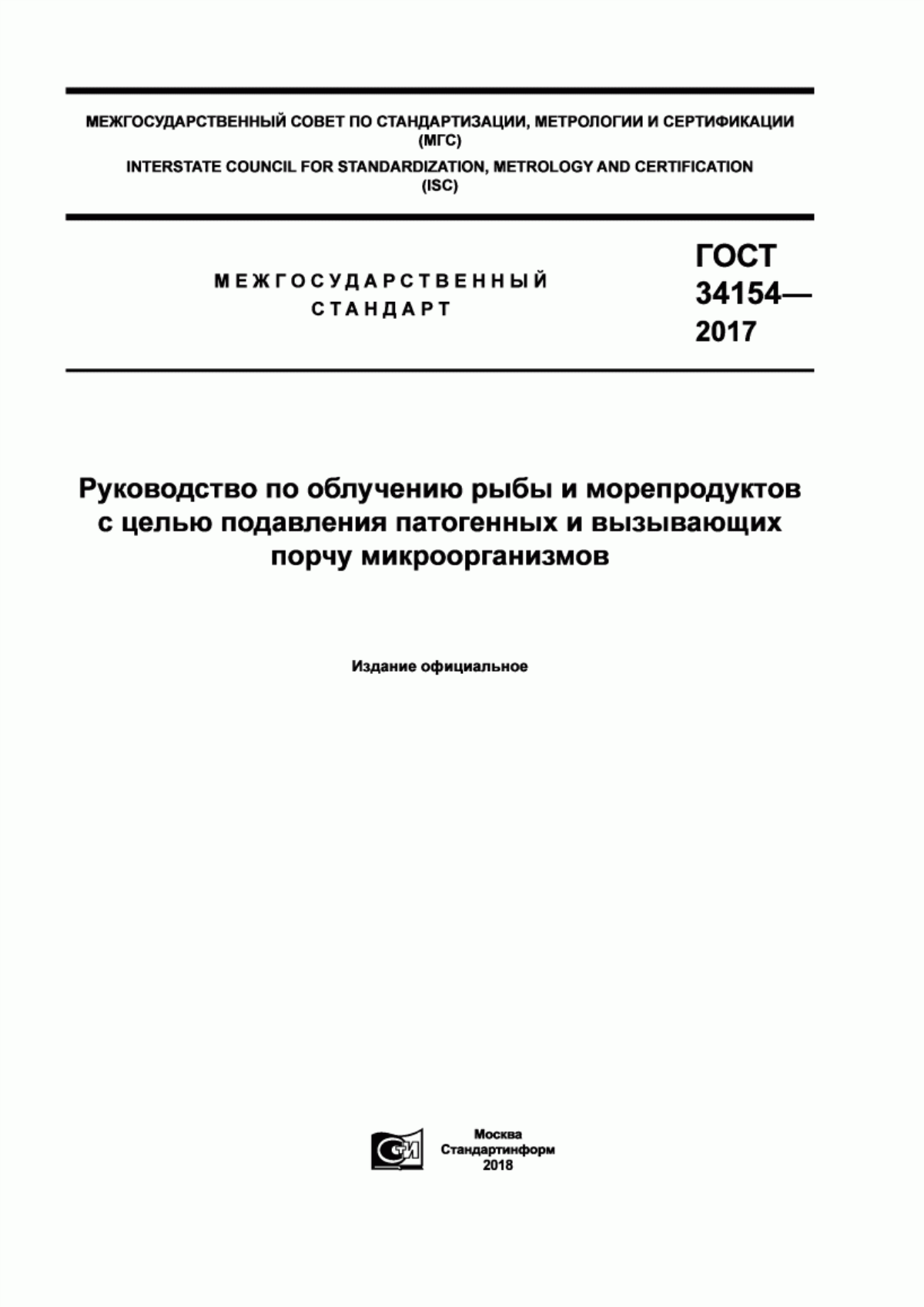 Обложка ГОСТ 34154-2017 Руководство по облучению рыбы и морепродуктов с целью подавления патогенных и вызывающих порчу микроорганизмов