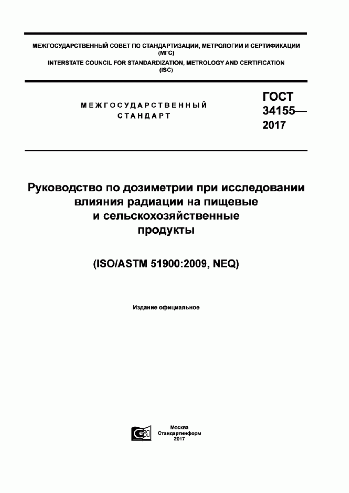 Обложка ГОСТ 34155-2017 Руководство по дозиметрии при исследовании влияния радиации на пищевые и сельскохозяйственные продукты