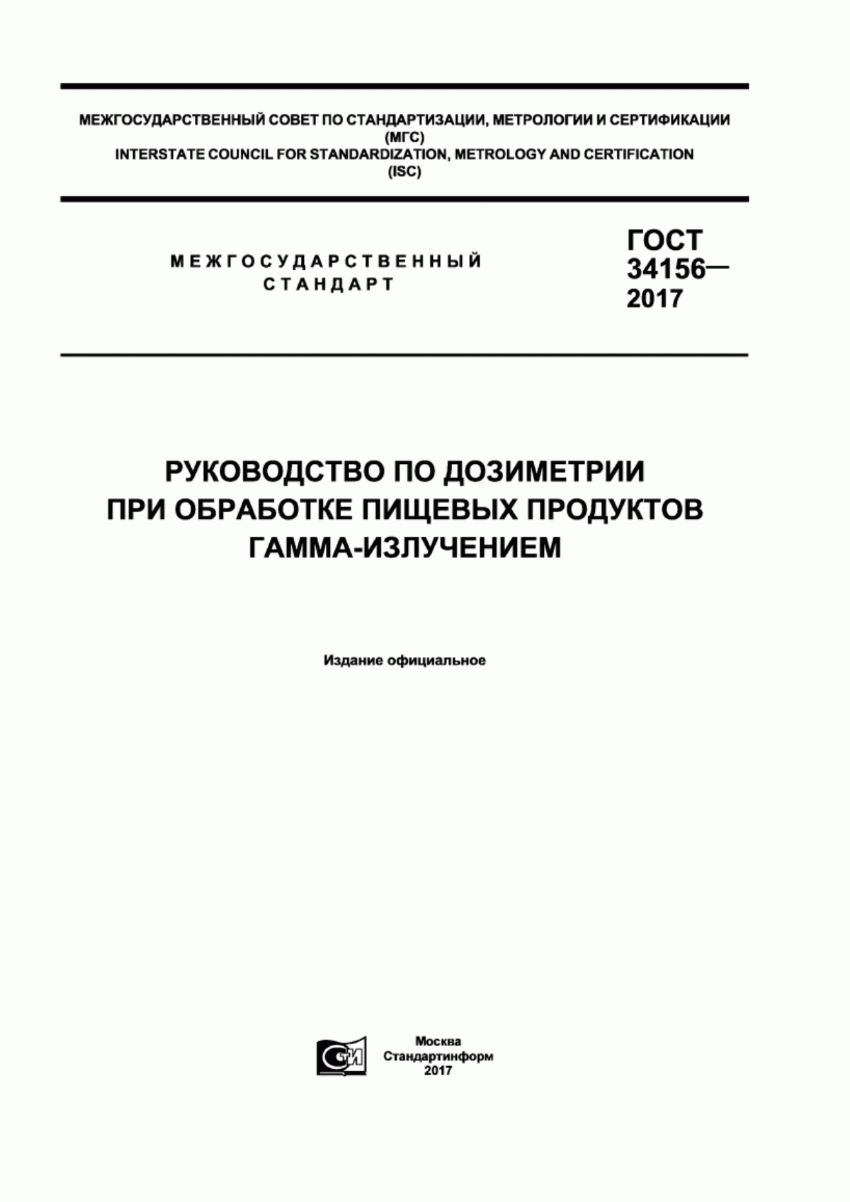 Обложка ГОСТ 34156-2017 Руководство по дозиметрии при обработке пищевых продуктов гамма-излучением