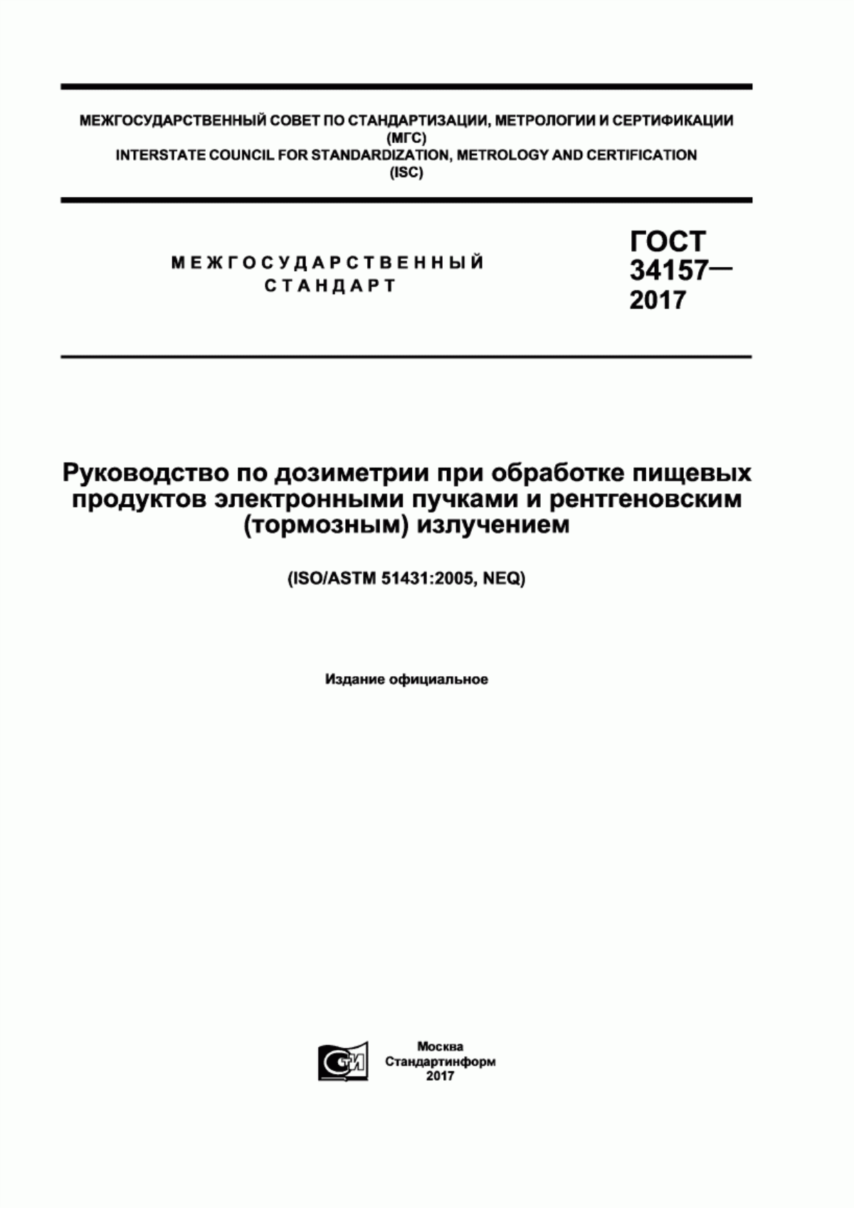 Обложка ГОСТ 34157-2017 Руководство по дозиметрии при обработке пищевых продуктов электронными пучками и рентгеновским (тормозным) излучением