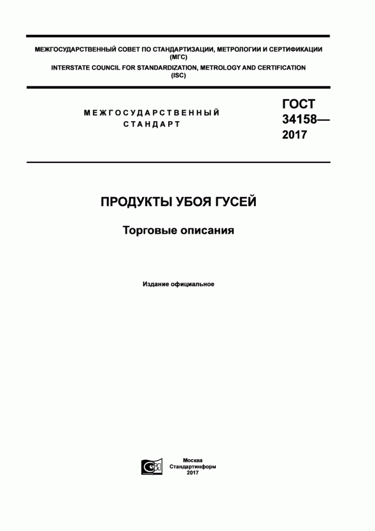 Обложка ГОСТ 34158-2017 Продукты убоя гусей. Торговые описания