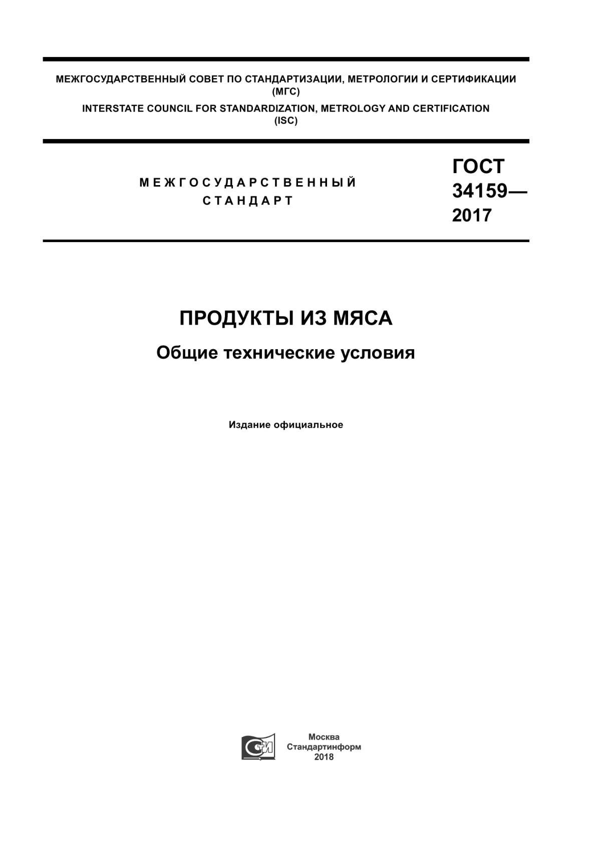 Обложка ГОСТ 34159-2017 Продукты из мяса. Общие технические условия