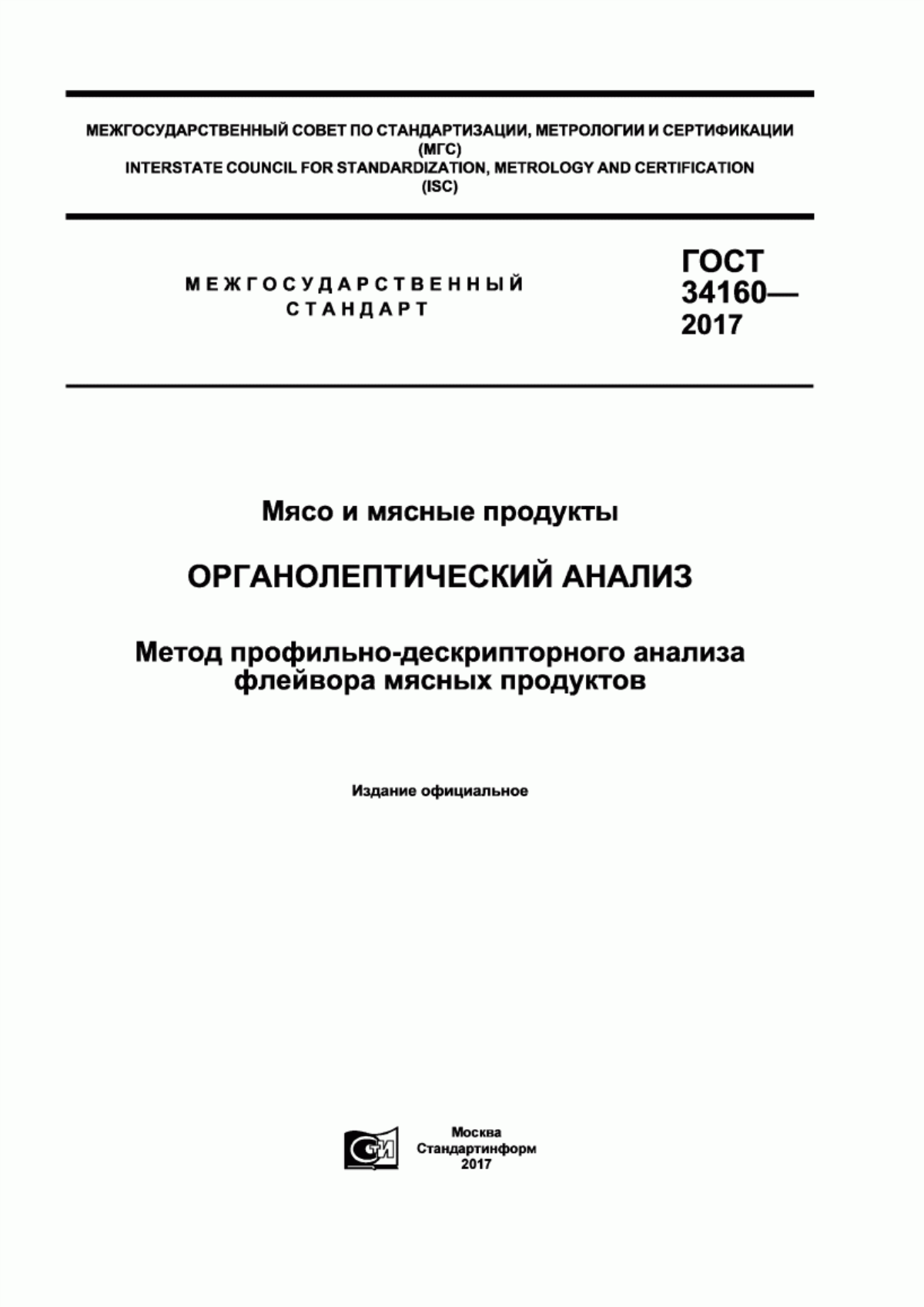 Обложка ГОСТ 34160-2017 Мясо и мясные продукты. Органолептический анализ. Метод профильно-дескрипторного анализа флейвора мясных продуктов