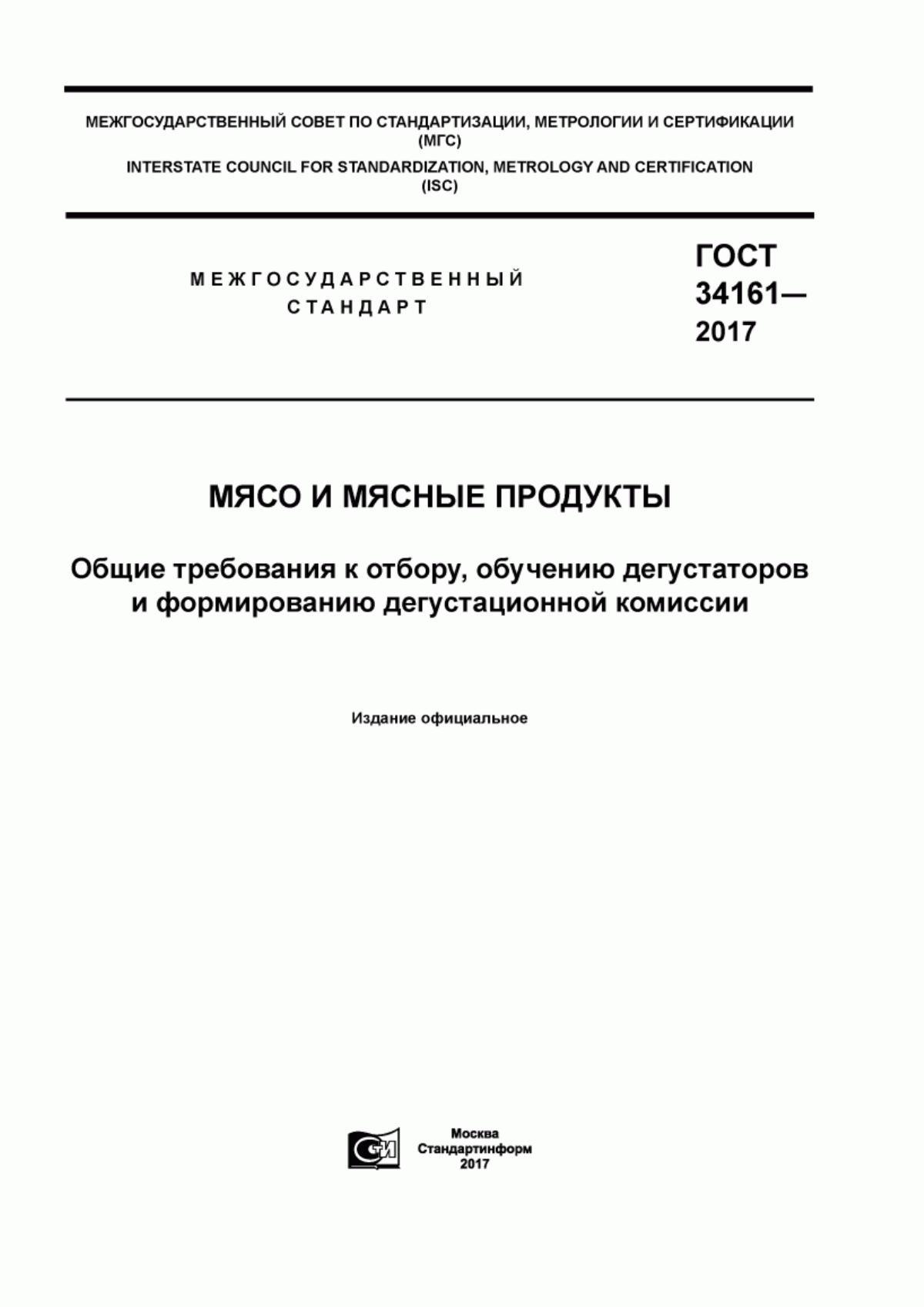 Обложка ГОСТ 34161-2017 Мясо и мясные продукты. Общие требования к отбору, обучению дегустаторов и формированию дегустационной комиссии