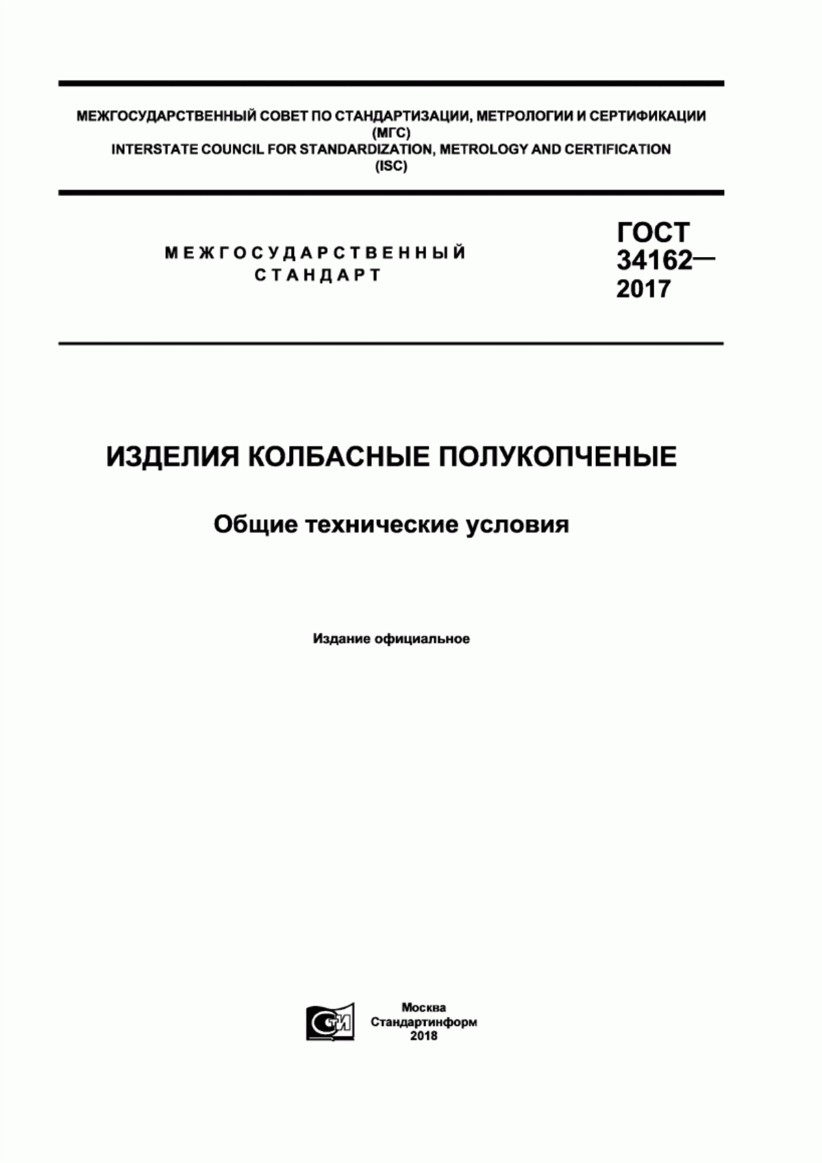 Обложка ГОСТ 34162-2017 Изделия колбасные полукопченые. Общие технические условия