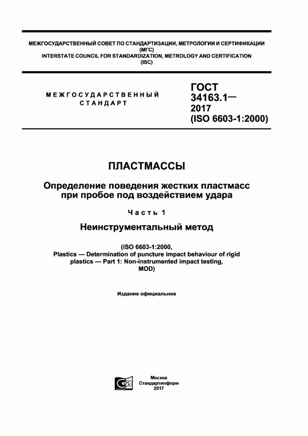 Обложка ГОСТ 34163.1-2017 Пластмассы. Определение поведения жестких пластмасс при пробое под воздействием удара. Часть 1. Неинструментальный метод