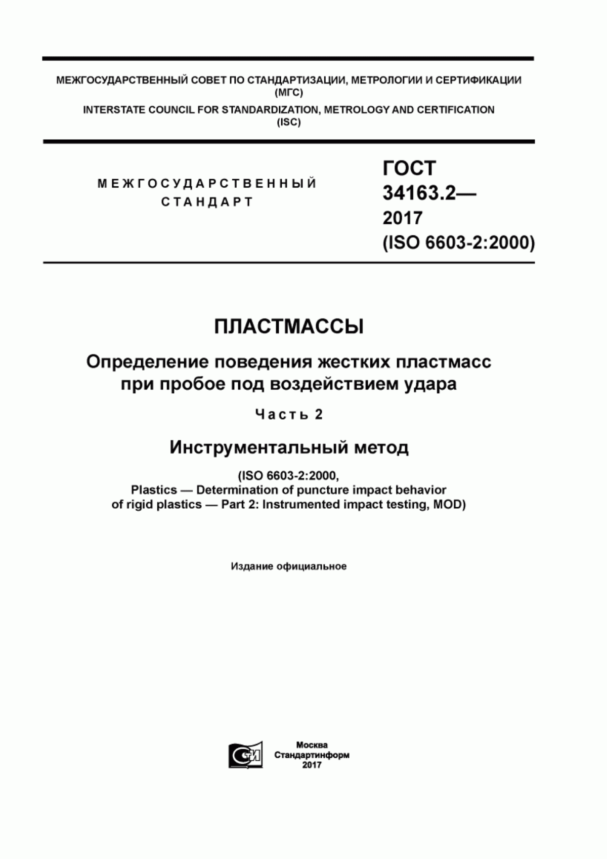 Обложка ГОСТ 34163.2-2017 Пластмассы. Определение поведения жестких пластмасс при пробое под воздействием удара. Часть 2. Инструментальный метод