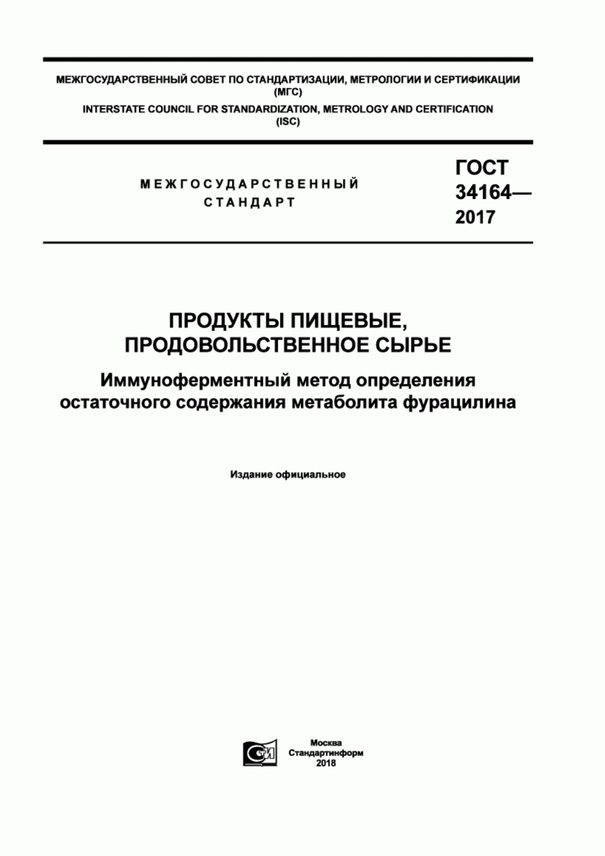 Обложка ГОСТ 34164-2017 Продукты пищевые, продовольственное сырье. Иммуноферментный метод определения остаточного содержания метаболита фурацилина