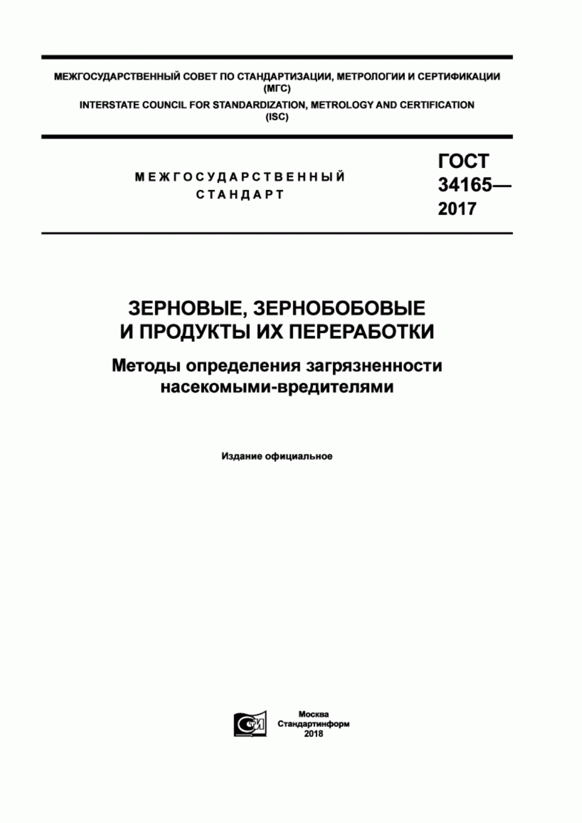 Обложка ГОСТ 34165-2017 Зерновые, зернобобовые и продукты их переработки. Методы определения загрязненности насекомыми-вредителями