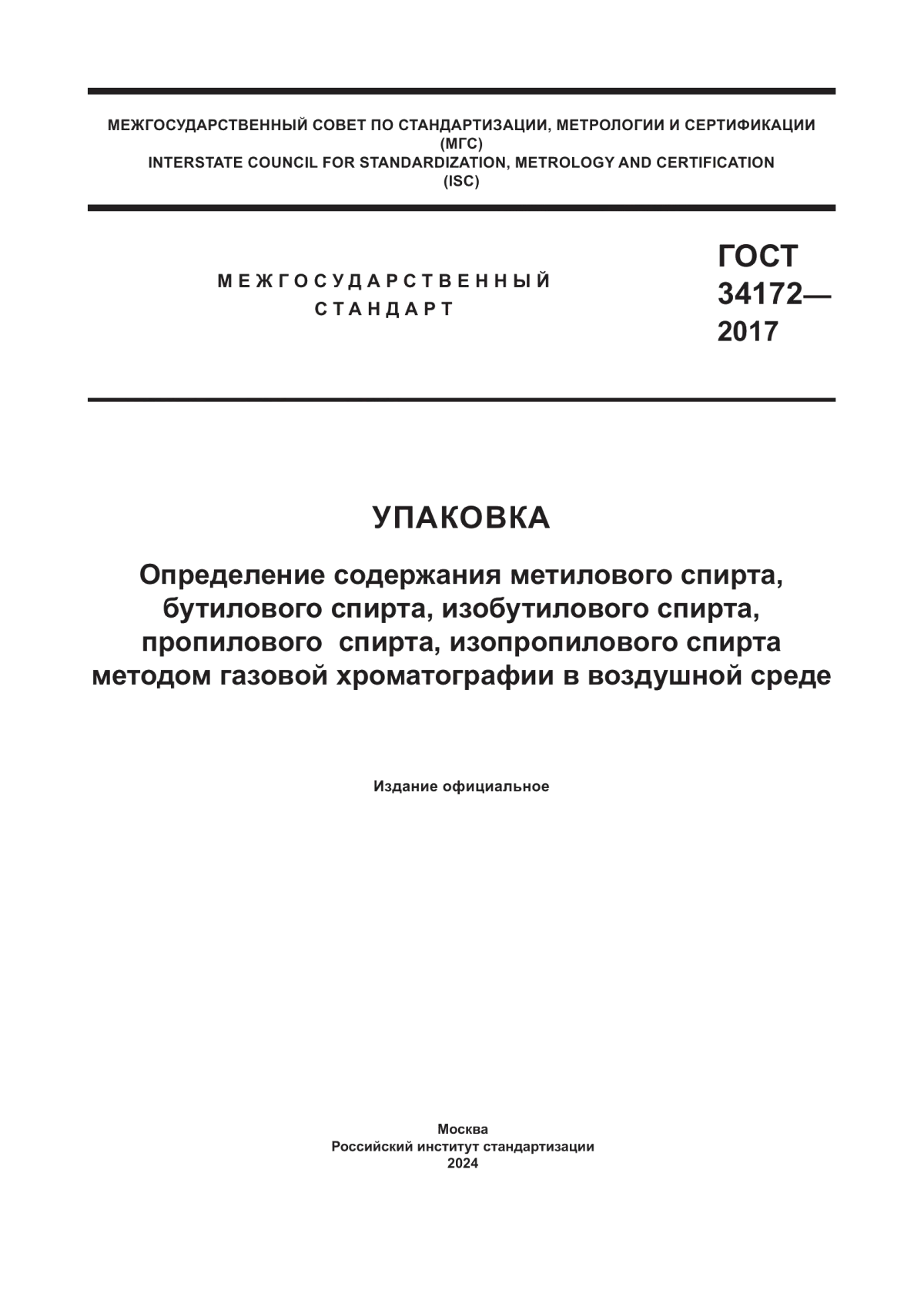 Обложка ГОСТ 34172-2017 Упаковка. Определение содержания метилового спирта, бутилового спирта, изобутилового спирта, пропилового спирта, изопропилового спирта методом газовой хроматографии в воздушной среде