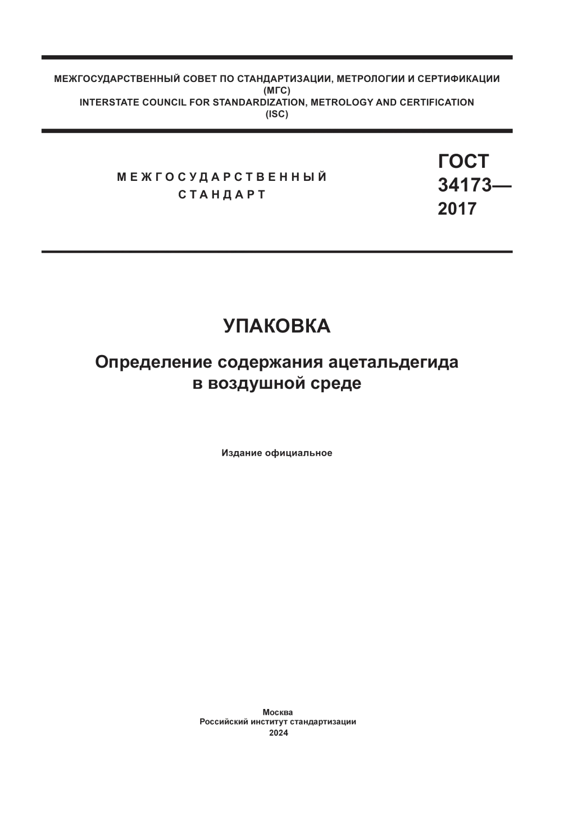 Обложка ГОСТ 34173-2017 Упаковка. Определение содержания ацетальдегида в воздушной среде